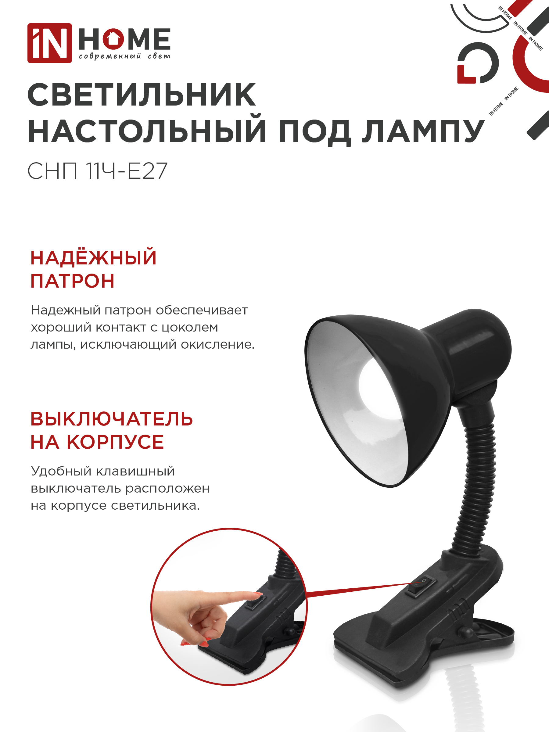 Светильник настольный под лампу на прищепке СНП 11Ч-E27 ЧЕРНЫЙ (коробка) IN HOME в Хабаровске