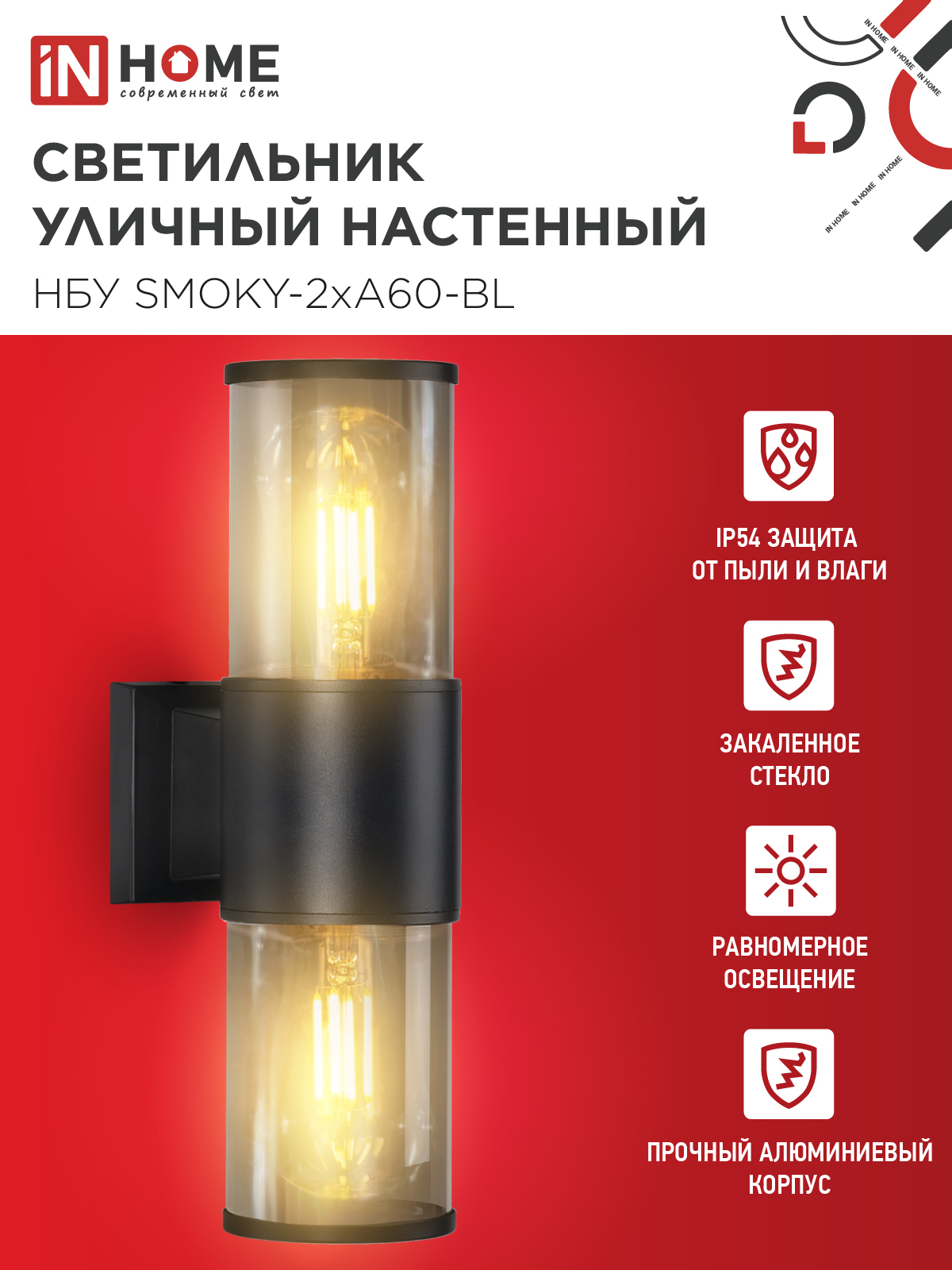 Светильник уличный настенный двусторонний НБУ SMOKY-2хA60-BL алюминиевый черный IP54 IN HOME в Хабаровске