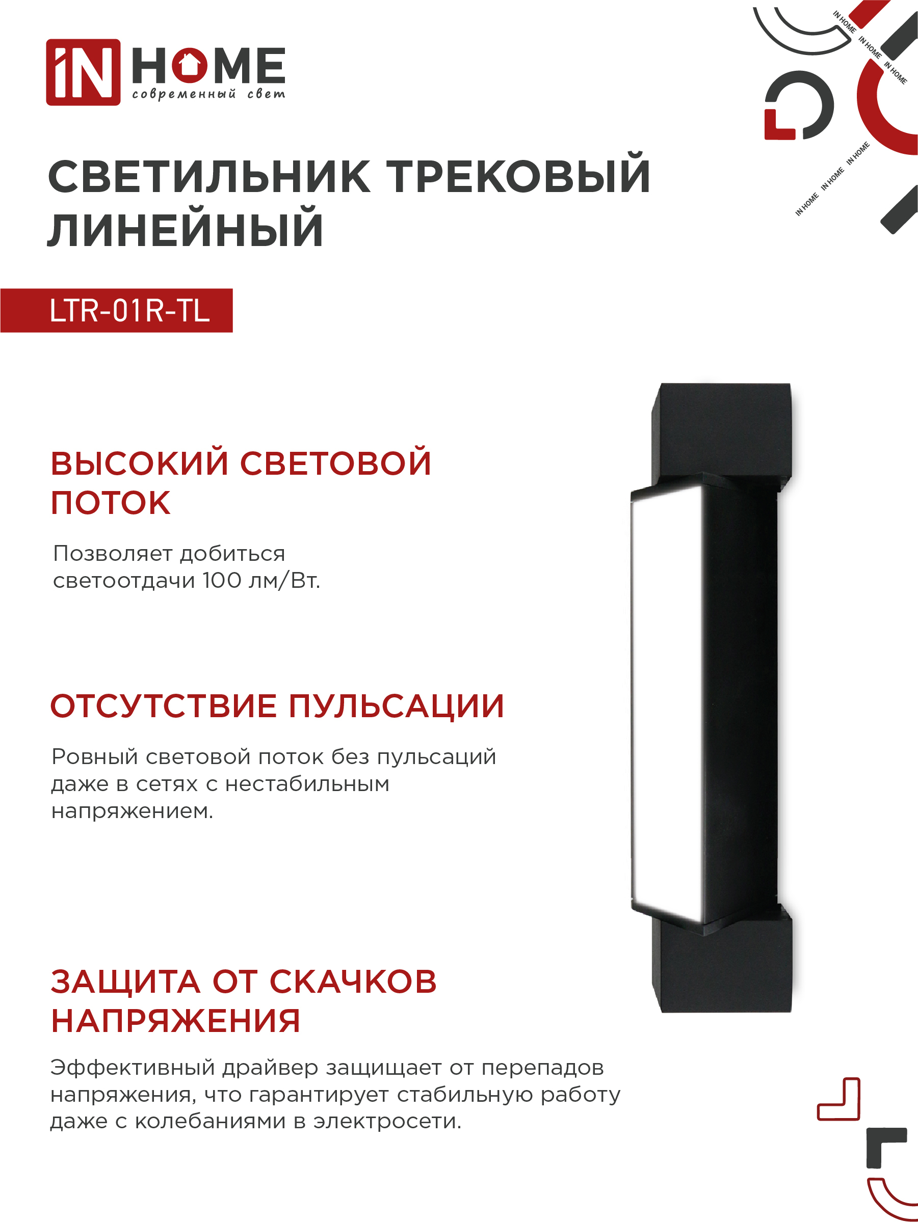 Светильник трековый линейный светодиодный поворотный LTR-01R-TL 10Вт 4000К 1000Лм 210мм IP40 120 градусов черный серии TOP-LINE IN HOME в Хабаровске