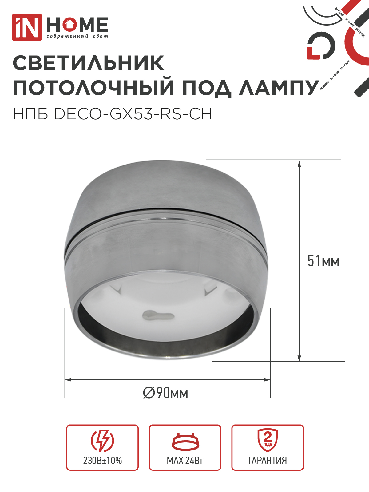 Светильник потолочный НПБ DECO-GX53-RS-CH под лампу GX53 90х51мм хром IN HOME в Хабаровске