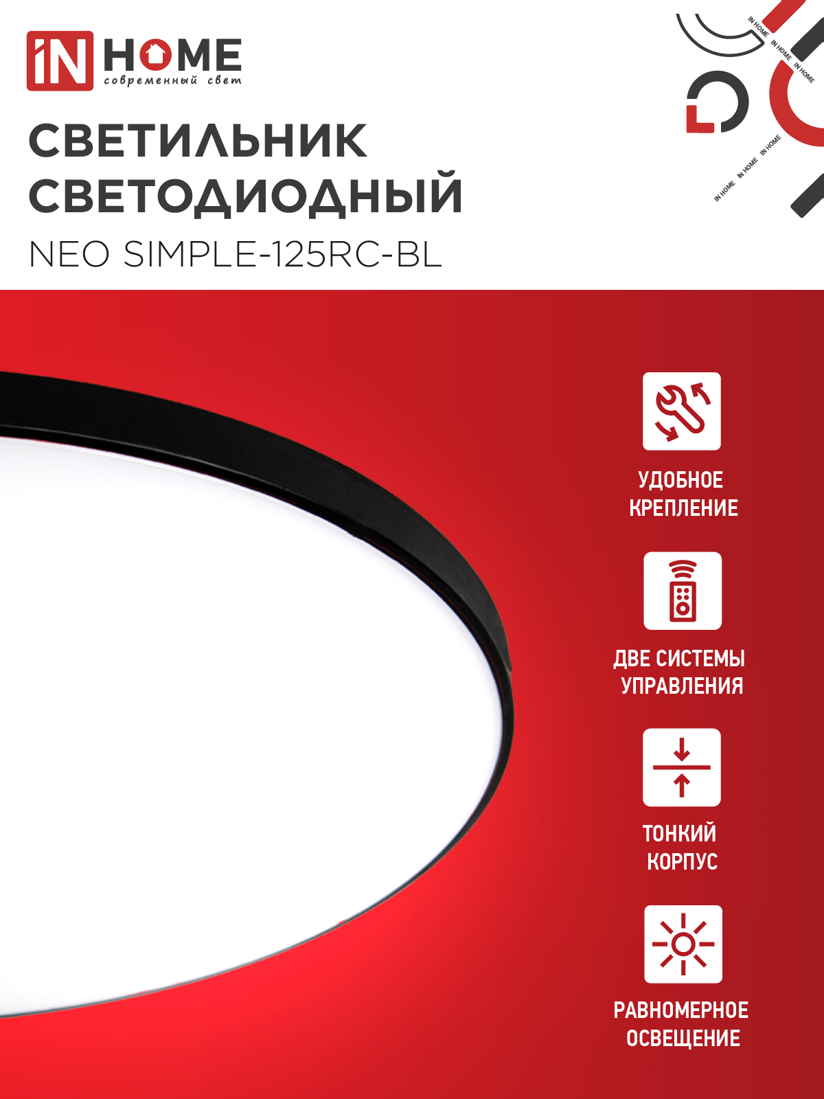 Светильник светодиодный NEO SIMPLE-125RC-BL 125Вт 230В 3000-6500K 10000Лм 460x67мм с пультом ДУ черный IN HOME в Хабаровске