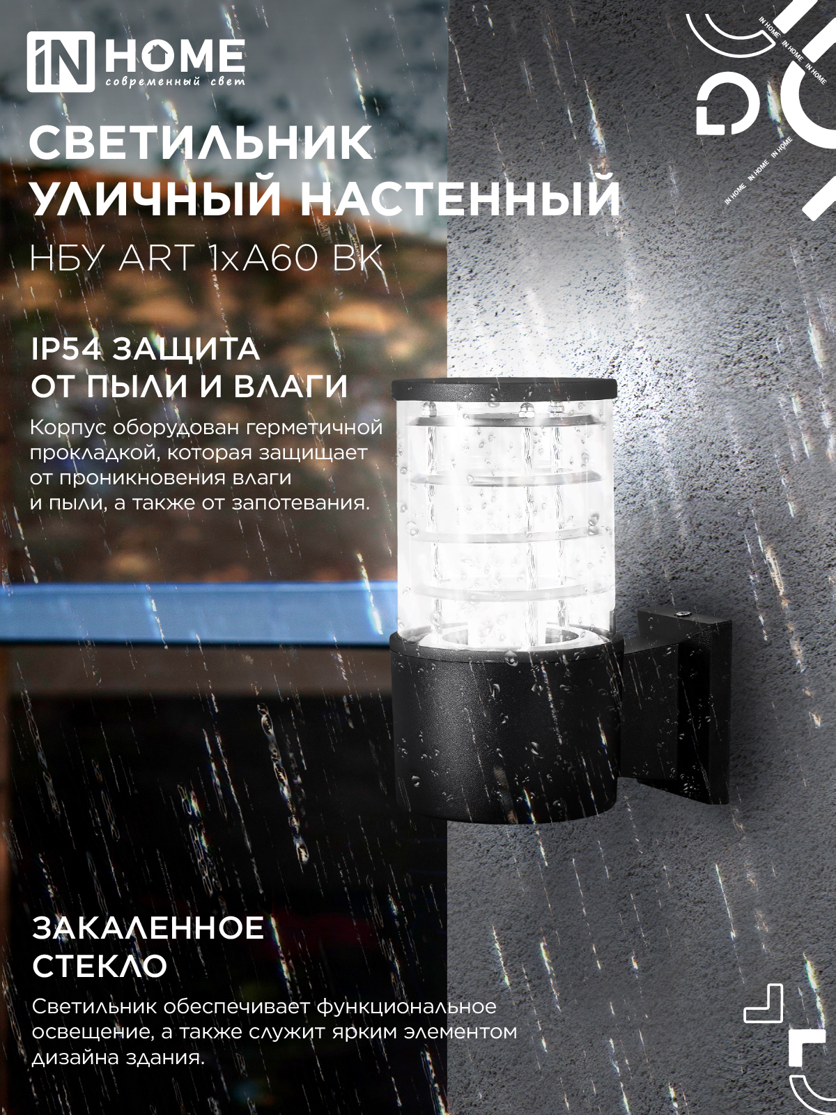 Светильник уличный настенный односторонний НБУ ART-1хA60-BL алюминиевый черный IP54 IN HOME в Хабаровске