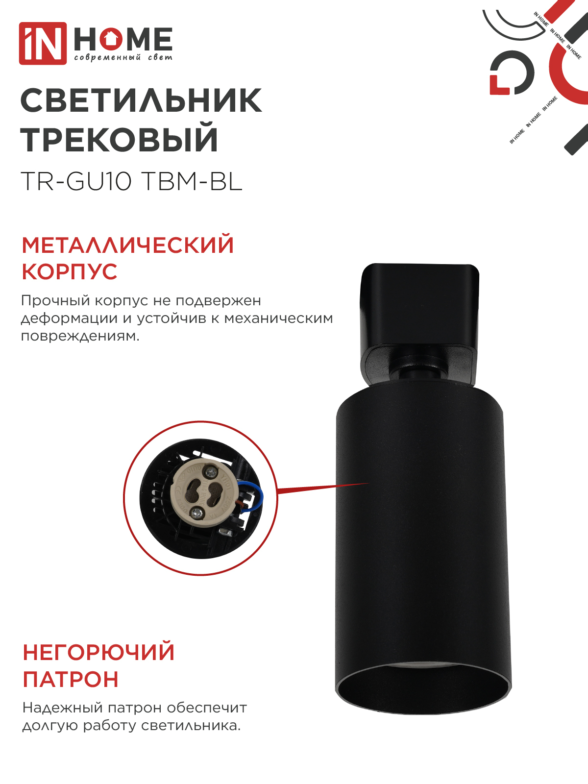 Светильник трековый TR-GU10 TBM-BL под GU10 черный IN HOME в Хабаровске