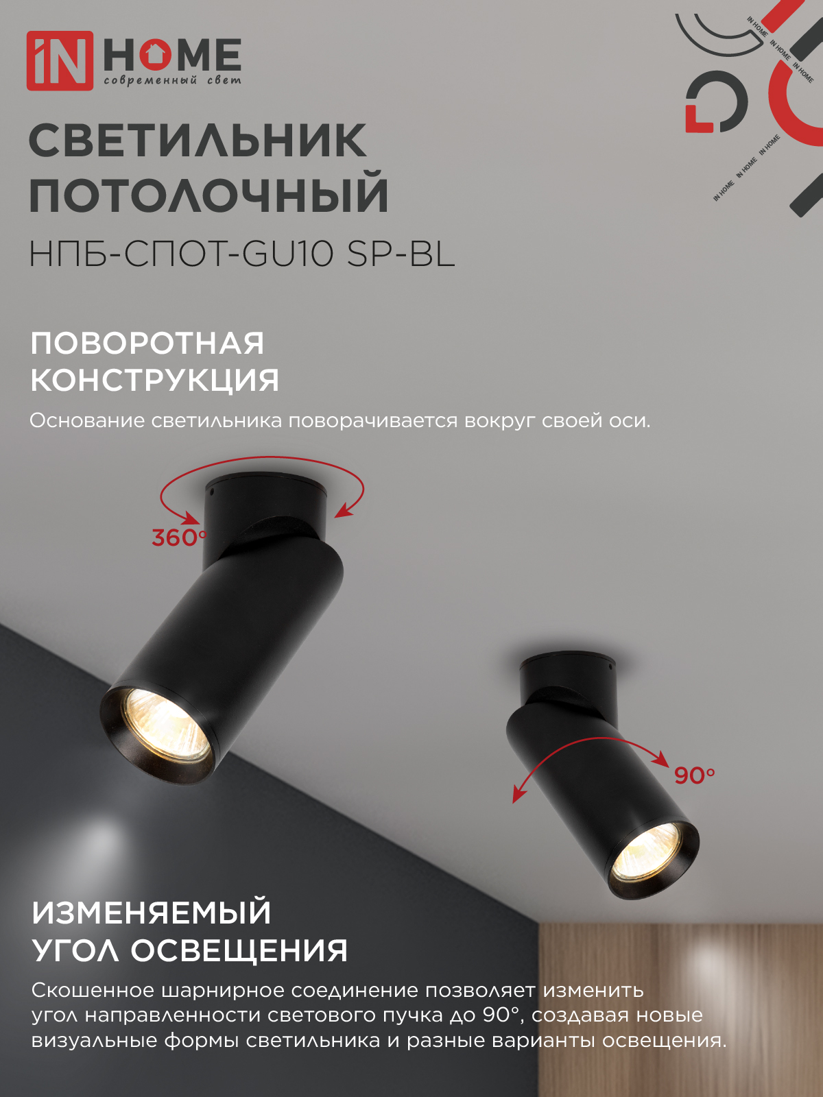 Светильник потолочный НПБ-СПОТ-GU10 SP-BL 60х154мм черный IN HOME в Хабаровске