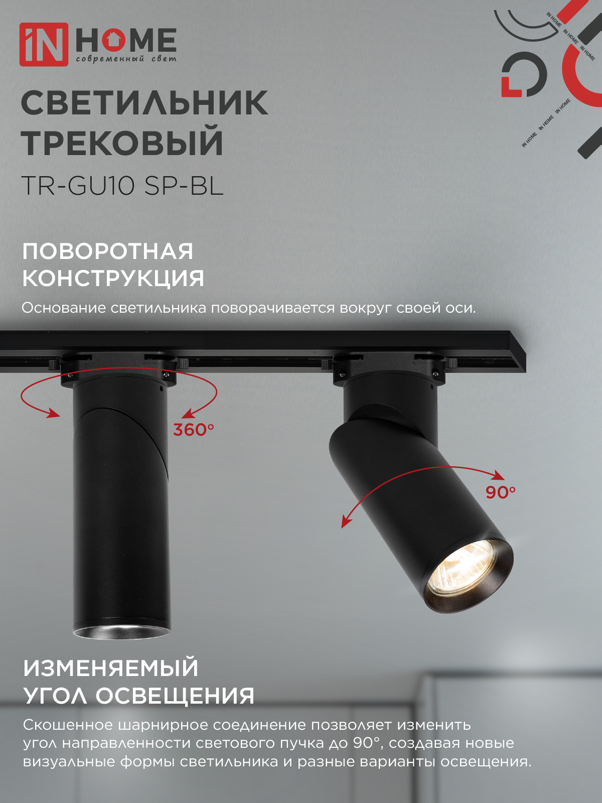 Светильник трековый TR-GU10 SP-BL черный IN HOME в Хабаровске