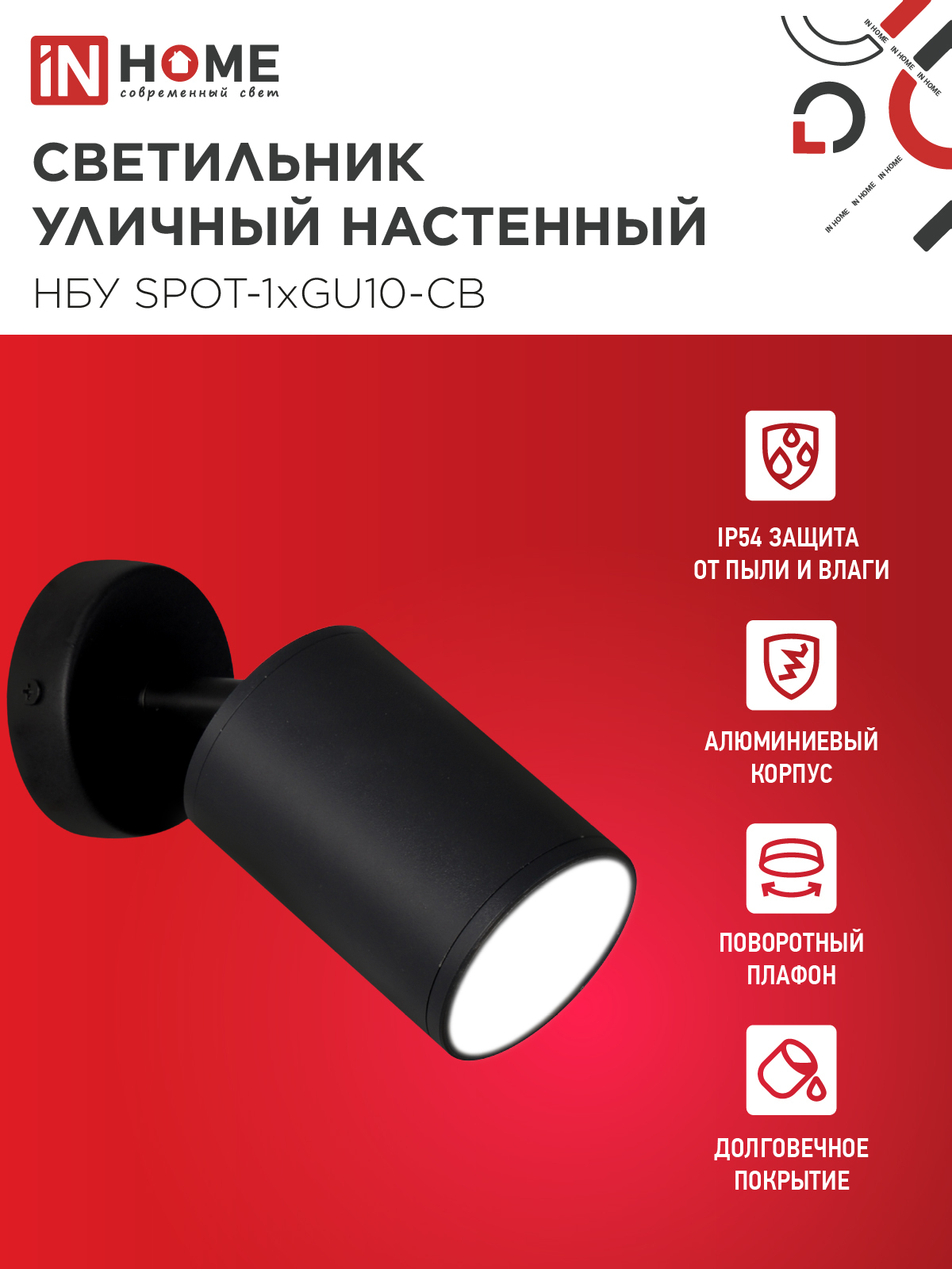 Светильник уличный настенный поворотный НБУ SPOT-1xGU10-CB на основании черный IP54 IN HOME в Хабаровске
