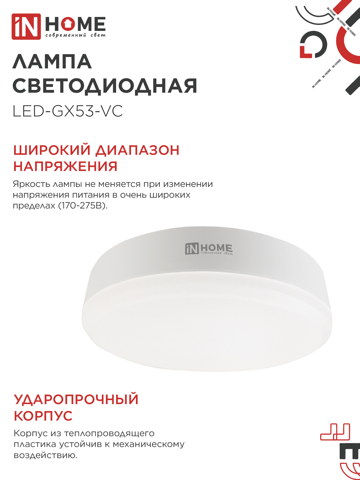 Лампа светодиодная LED-GX53-VC 15Вт 230В 4000К 1430Лм IN HOME в Хабаровске