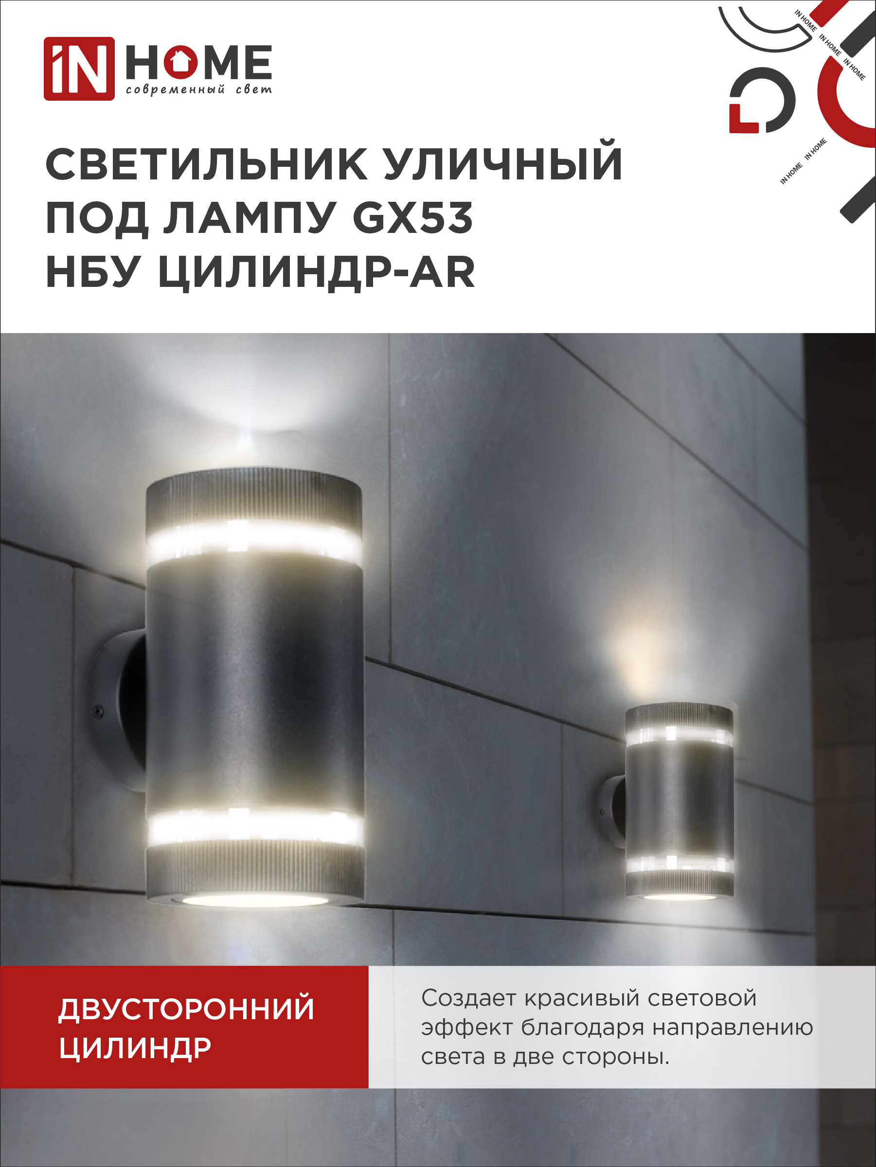 Светильник уличный настенный двусторонний НБУ ЦИЛИНДР-2xGX53-BL-AR с подсветкой черный IP54 IN HOME в Хабаровске