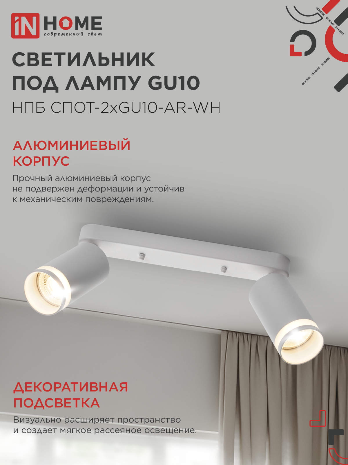 Светильник потолочный НПБ СПОТ-2xGU10-AR-WH под лампу GU10 260х55х135мм линейный белый IN HOME в Хабаровске