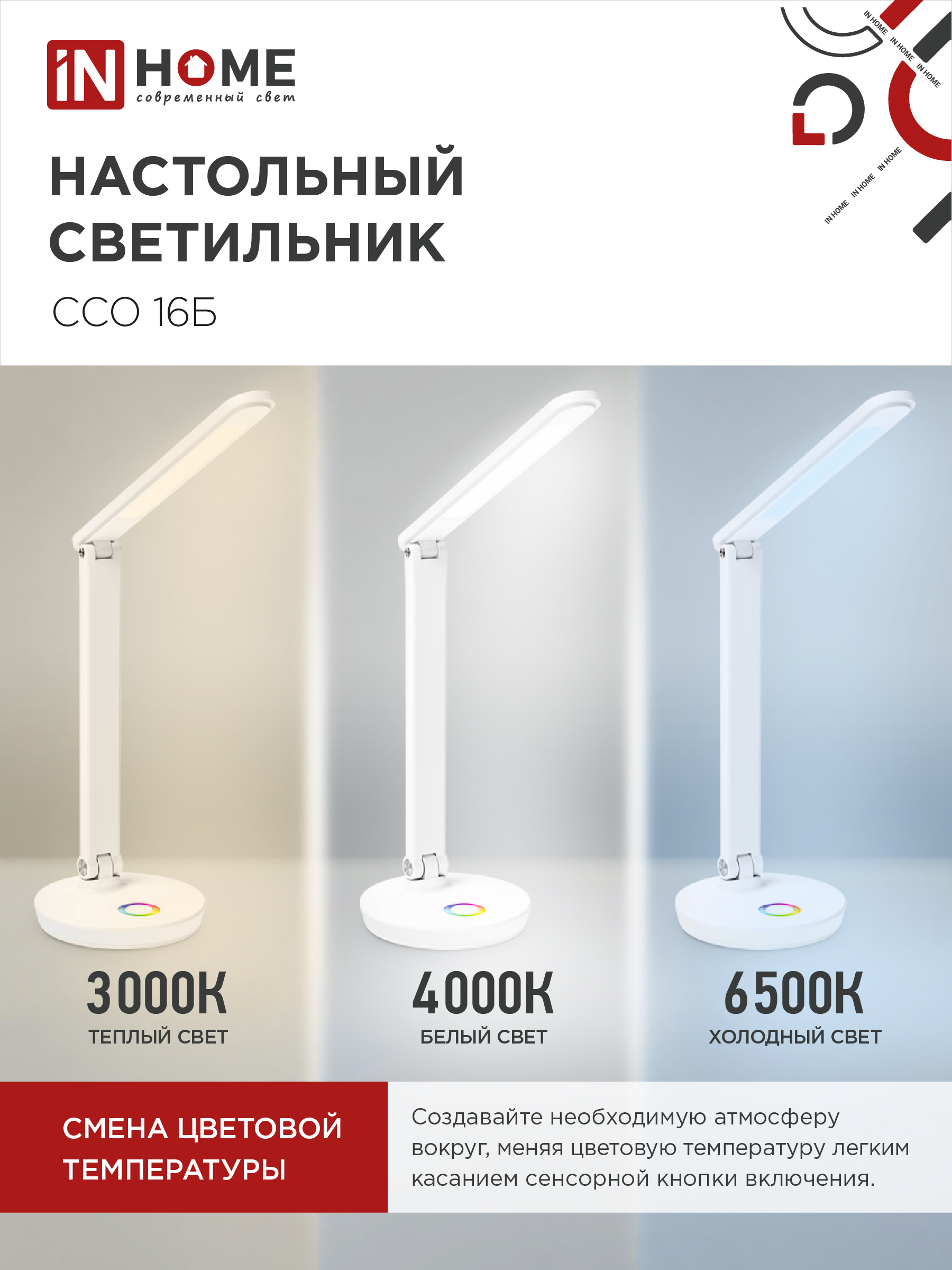 Светильник настольный светодиодный PLUS ССО-16Б 12Вт 600Лм RGB, сенсор, USB разъем, адаптер БЕЛЫЙ IN HOME в Хабаровске