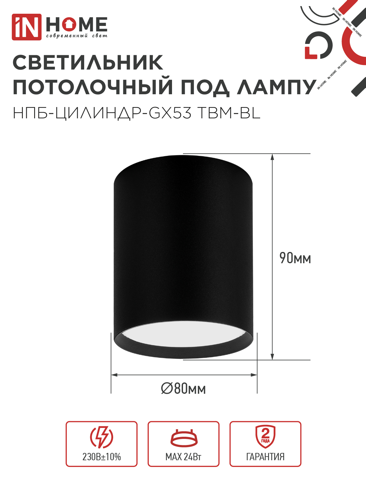 Светильник потолочный НПБ-ЦИЛИНДР-GX53 TBM-BL 80х90мм черный IN HOME в Хабаровске