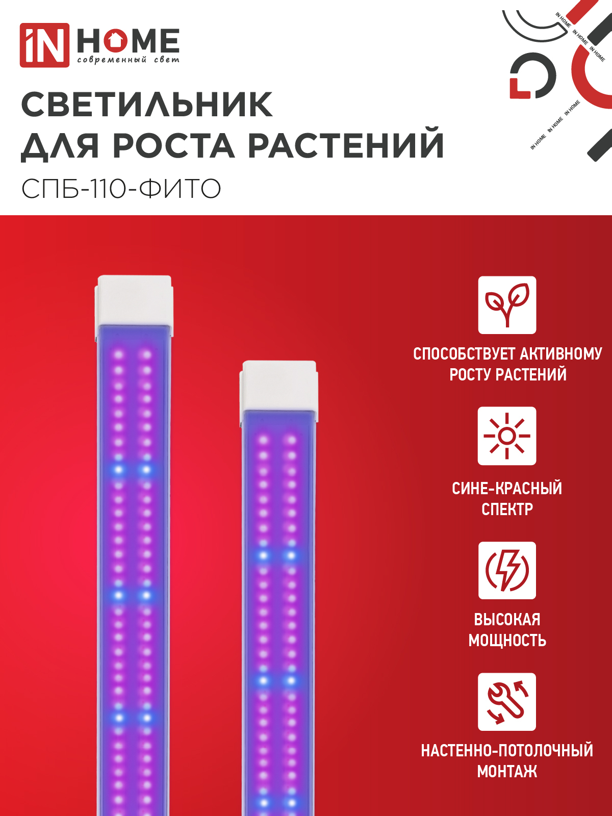 Светильник светодиодный СПБ-110 STD-ФИТО красно-синий спектр 55Вт 1200мм IP40 IN HOME в Хабаровске