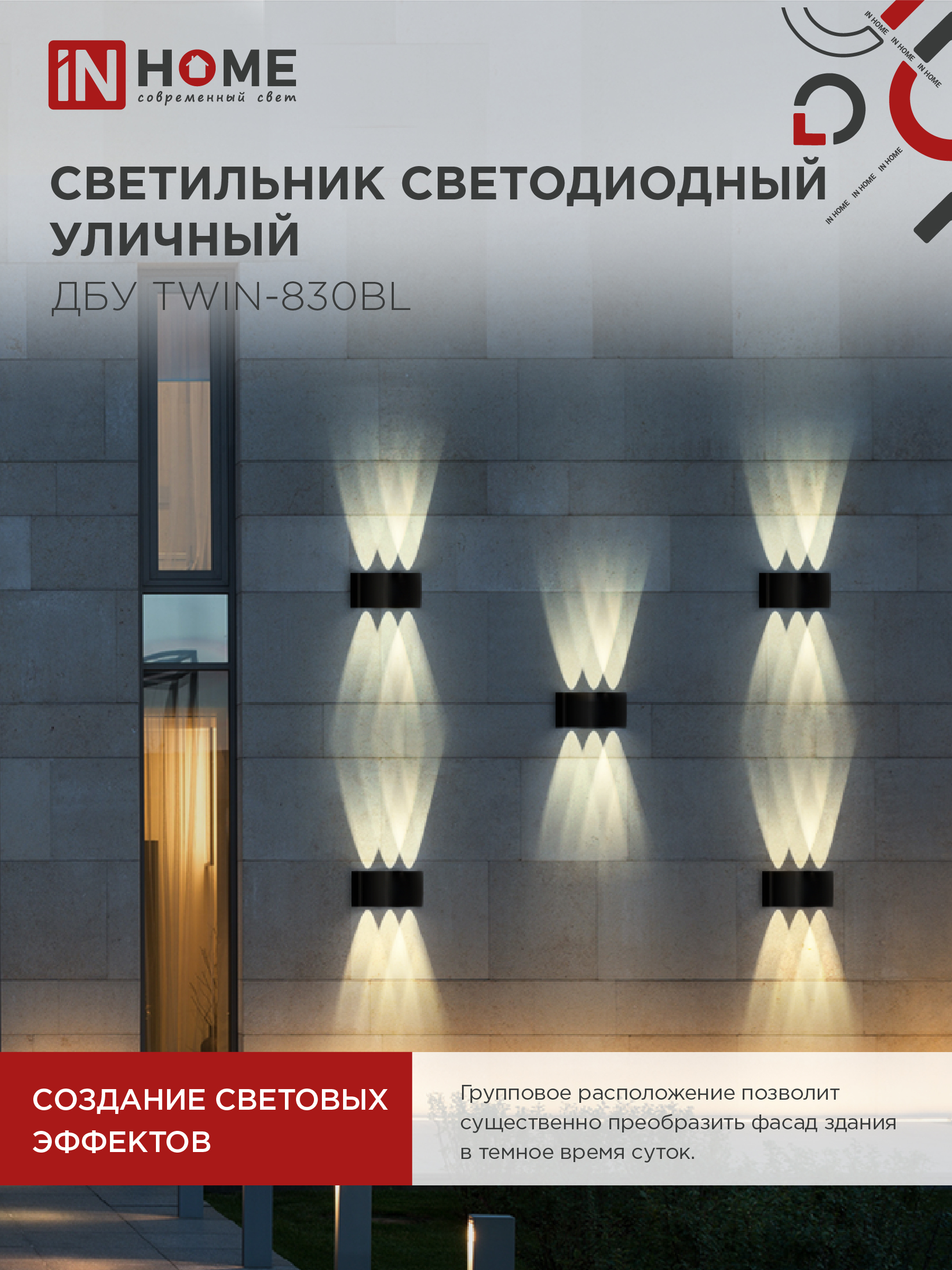 Светильник уличный светодиодный ДБУ TWIN-830BL 8Вт 3000К IP54 черный IN HOME в Хабаровске