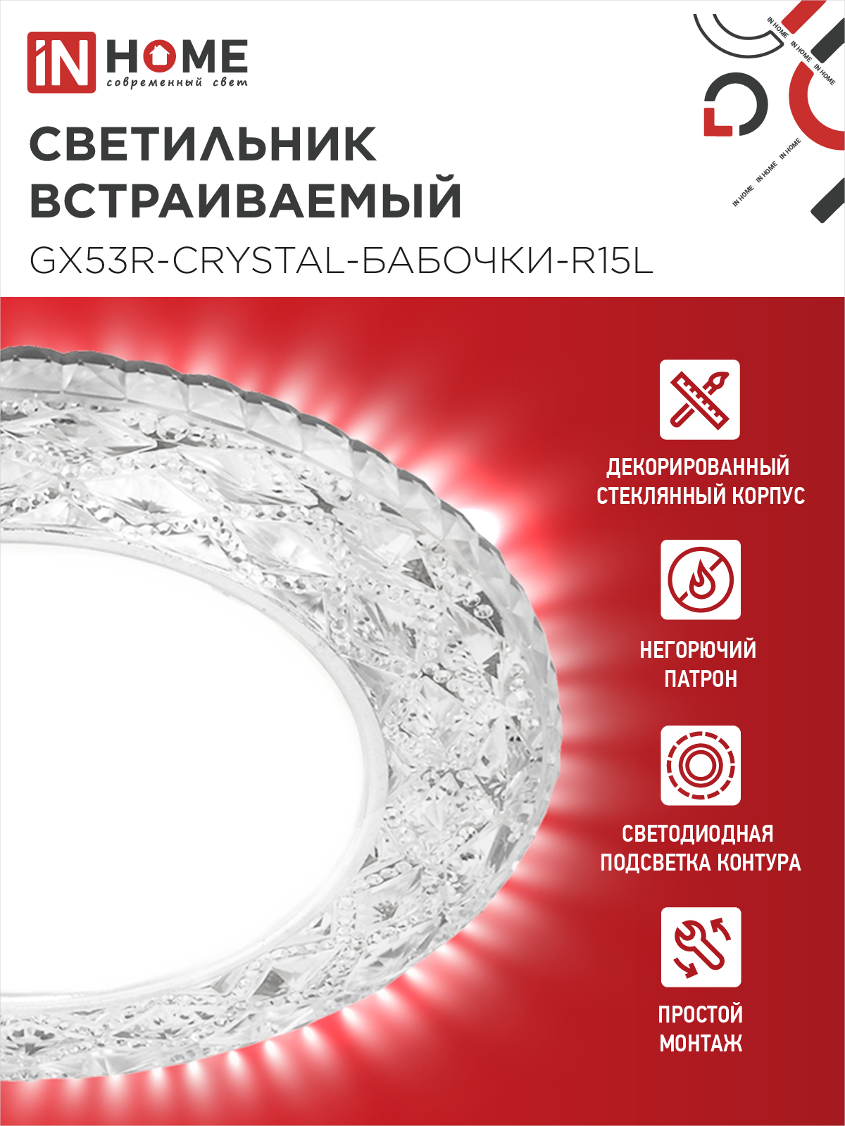 Светильник встраиваемый GX53R-crystal БАБОЧКИ-R15L с подсветкой 4К под GX53 Прозрачный/Хром IN HOME в Хабаровске