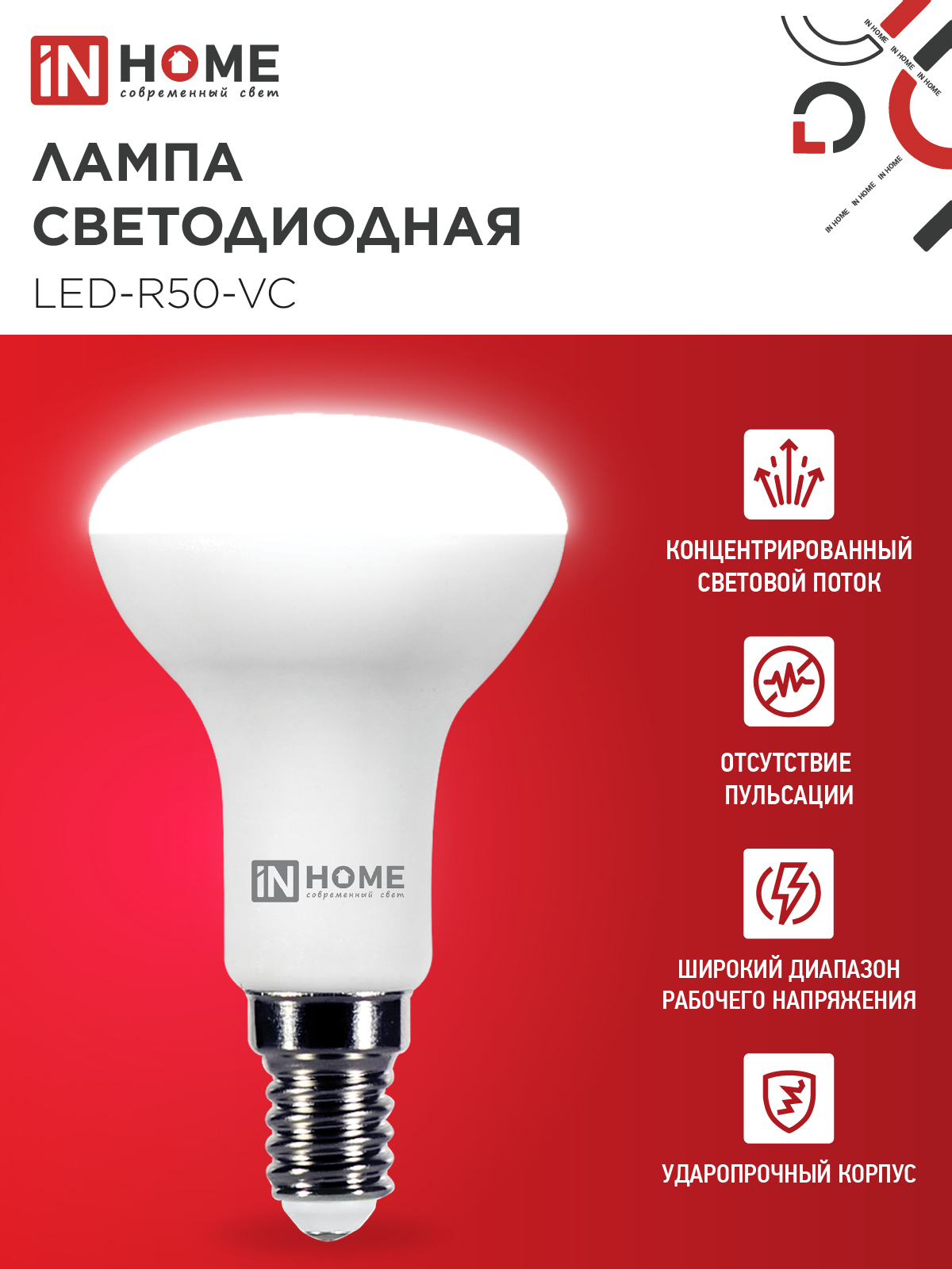 Лампа светодиодная LED-R50-VC 6Вт 230В Е14 4000К 530Лм IN HOME в Хабаровске
