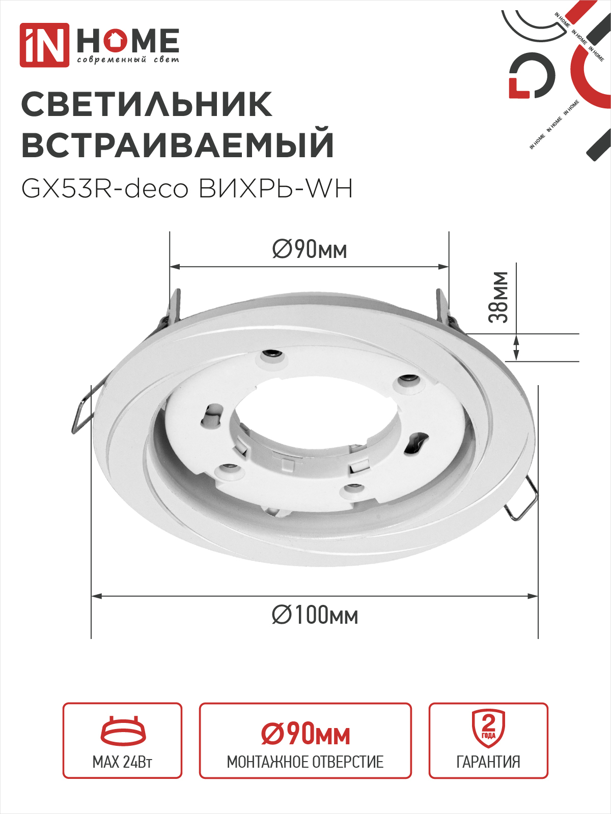 Светильник встраиваемый GX53R-deco ВИХРЬ-WH под лампу GX53 белый IN HOME в Хабаровске