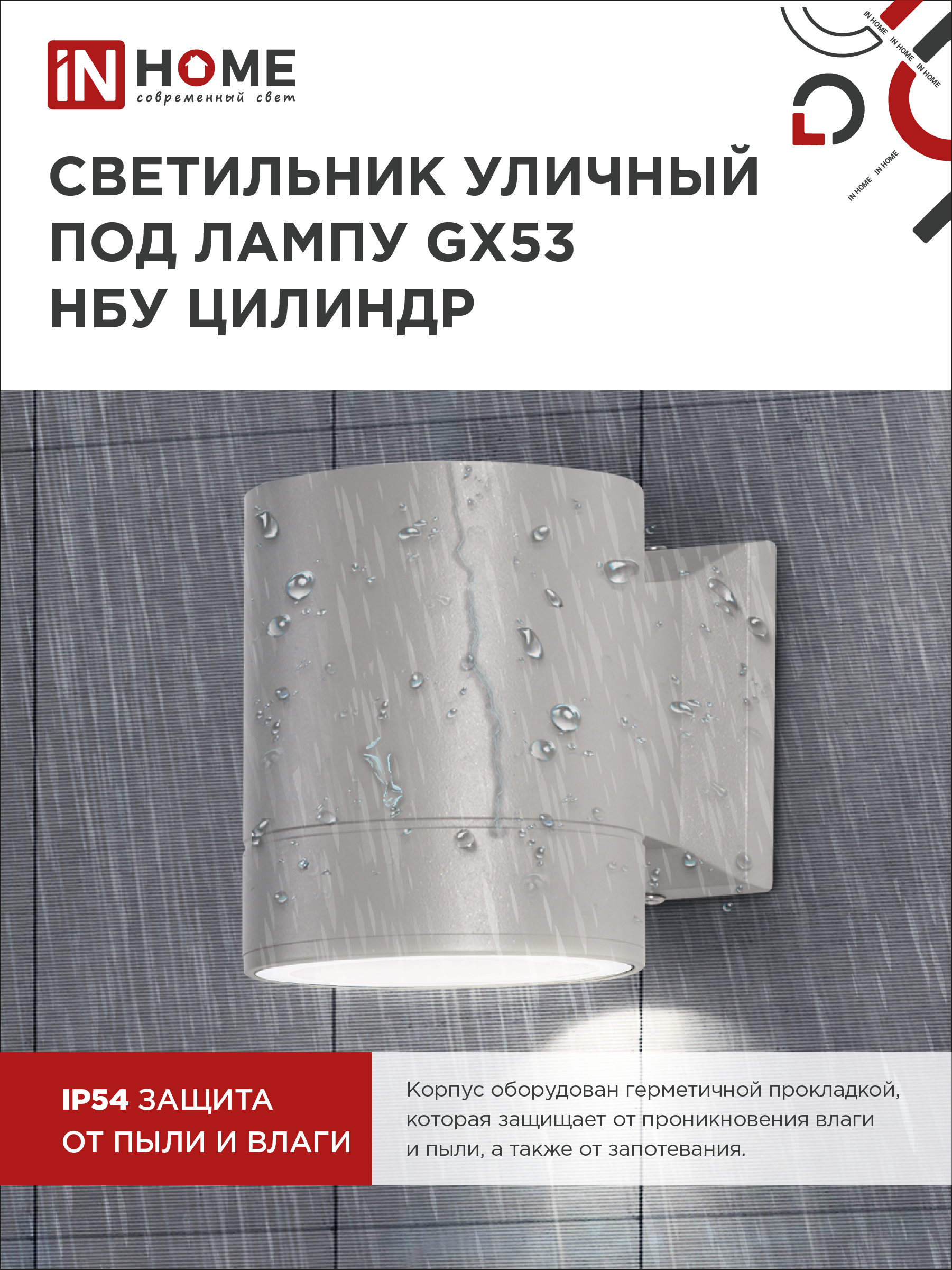 Светильник уличный настенный односторонний НБУ ЦИЛИНДР-1xGX53-GR алюминиевый под лампу 1хGX53 серый IP54 IN HOME в Хабаровске