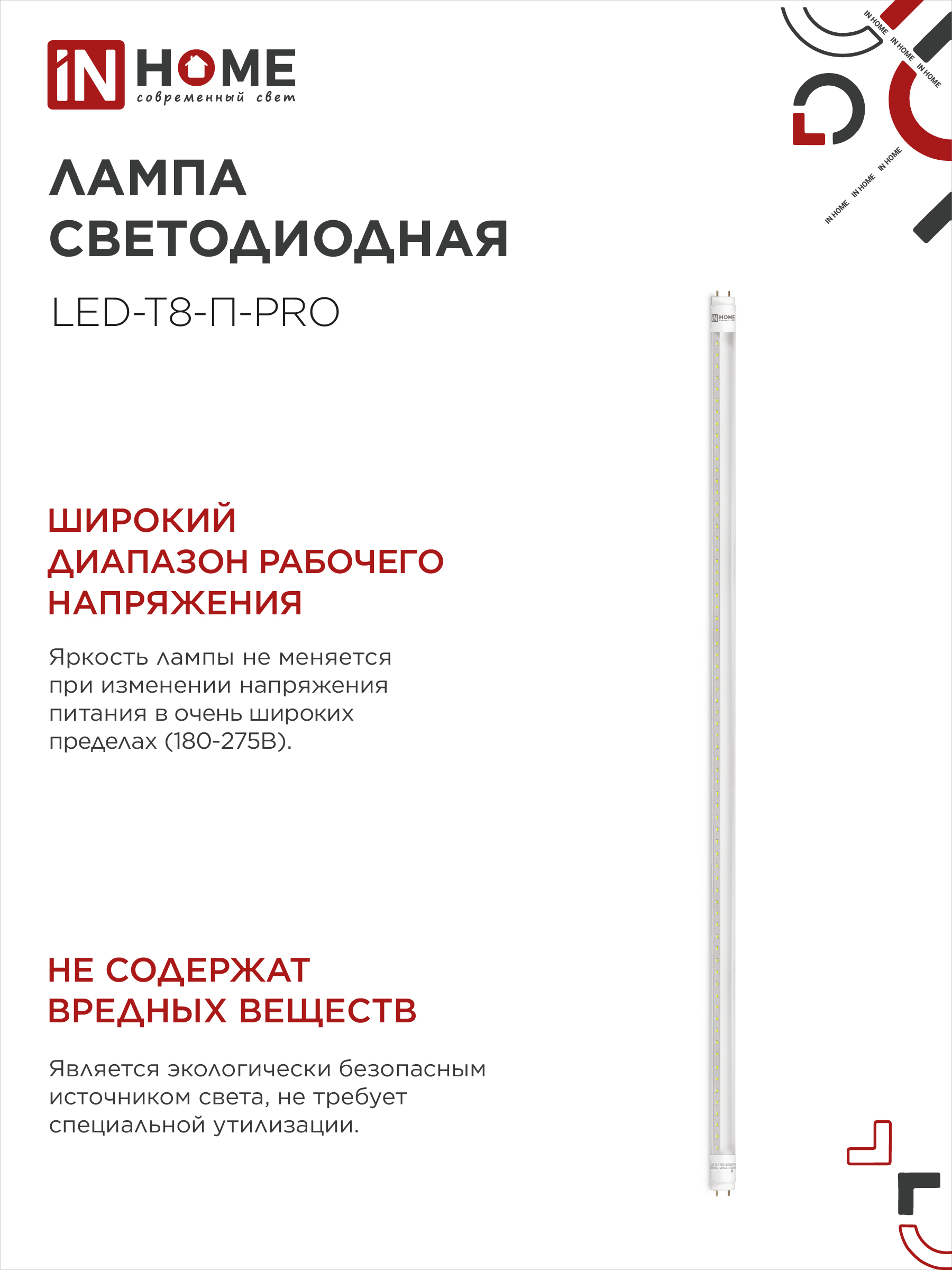 Лампа светодиодная LED-T8-П-PRO 20Вт 230В G13 6500К 2000Лм 1200мм прозрачная неповоротная IN HOME в Хабаровске