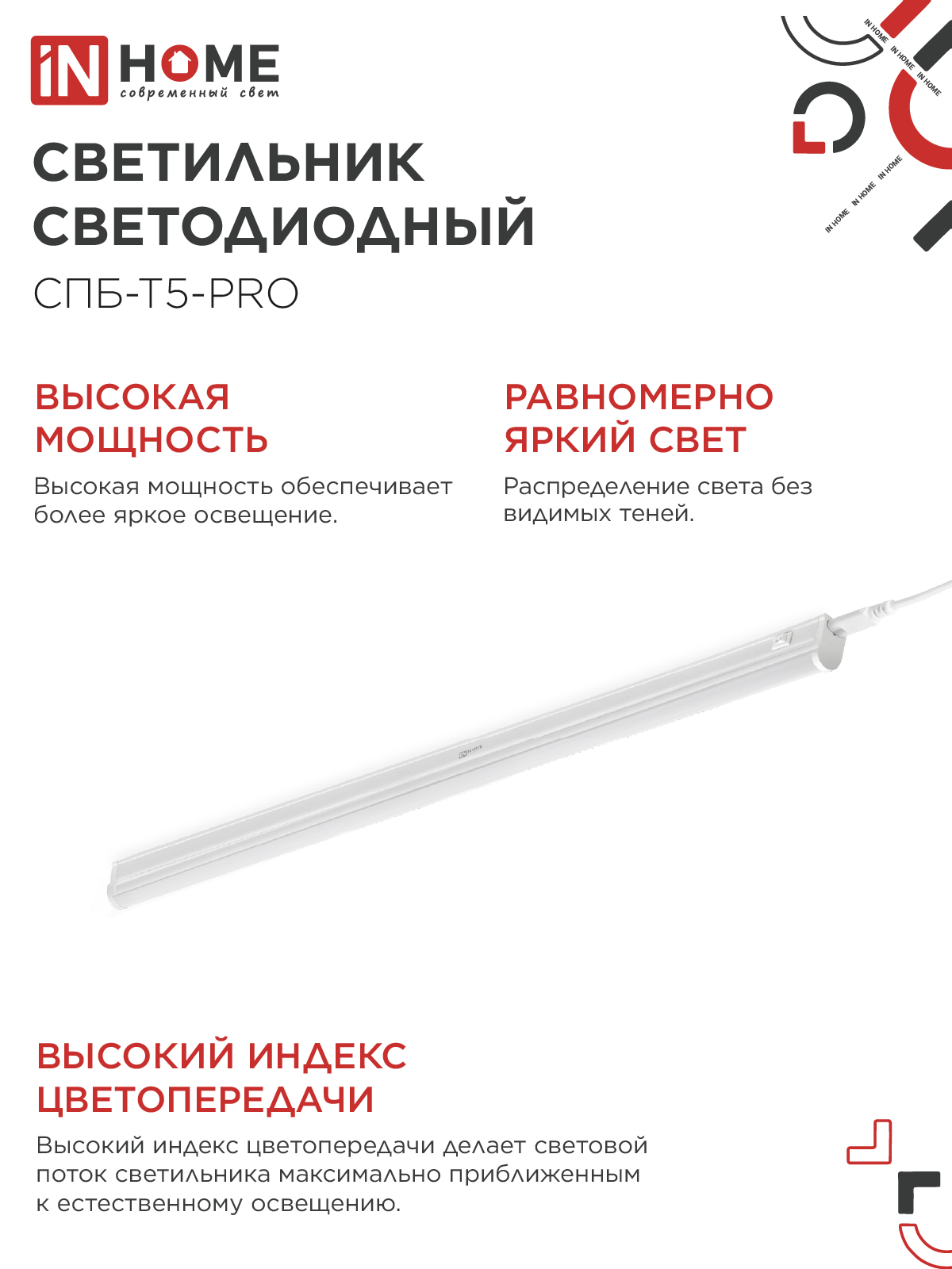 Светильник светодиодный СПБ-Т5-PRO 30Вт 230B 4000К 3000Лм 1200мм IN HOME в Хабаровске
