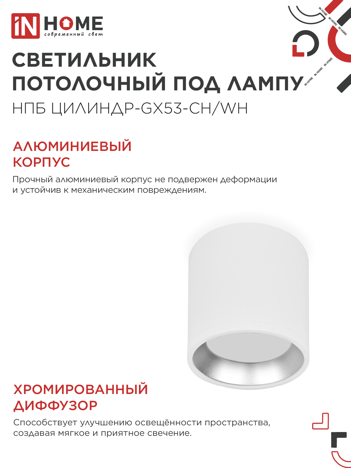 Светильник потолочный НПБ ЦИЛИНДР GX53-CH/WH под лампу GX53 95х80мм белый/хром IN HOME в Хабаровске