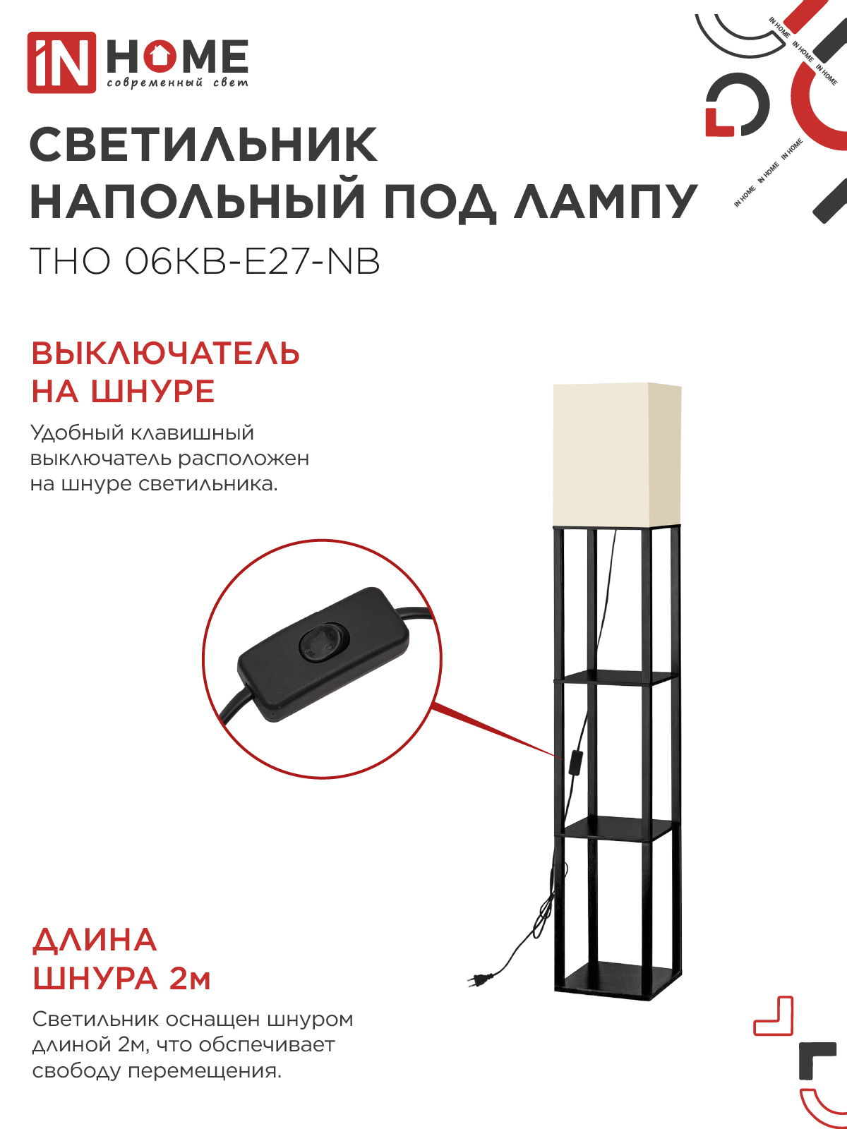 Светильник напольный под лампу этажерка ТНО 06КВ-Е27-NB 230В бежевый абажур, черный корпус IN HOME в Хабаровске