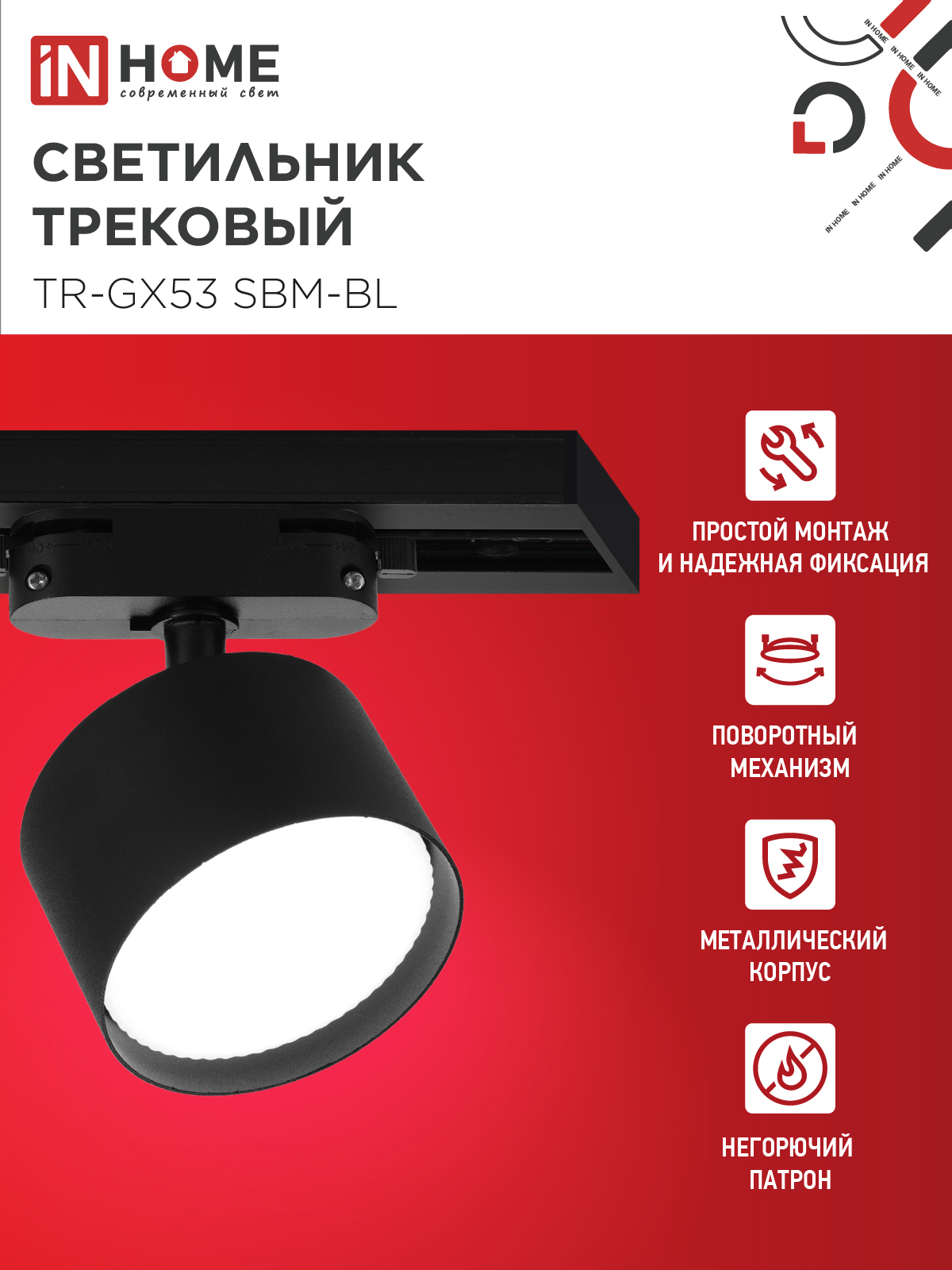 Светильник трековый TR-GX53 SBM-BL черный IN HOME в Хабаровске