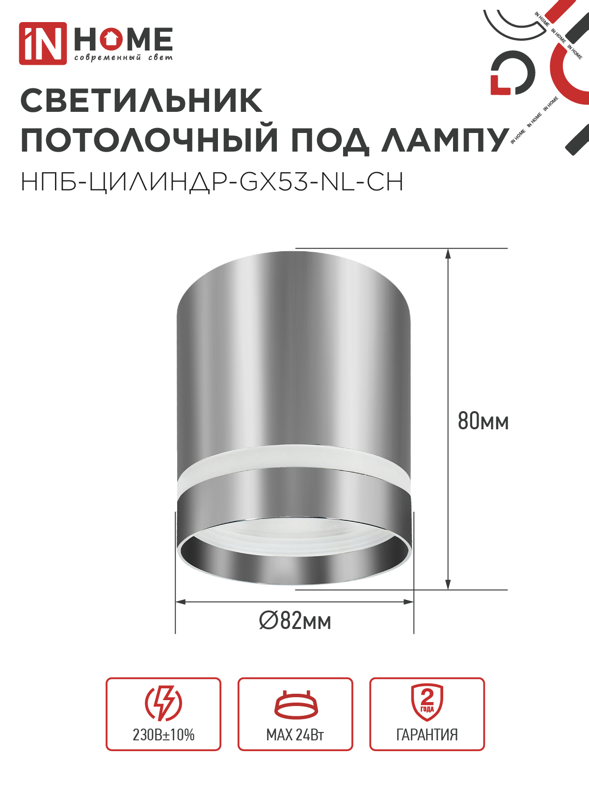 Светильник потолочный НПБ ЦИЛИНДР-GX53-NL-CH под лампу GX53 82х80мм хром IN HOME в Хабаровске