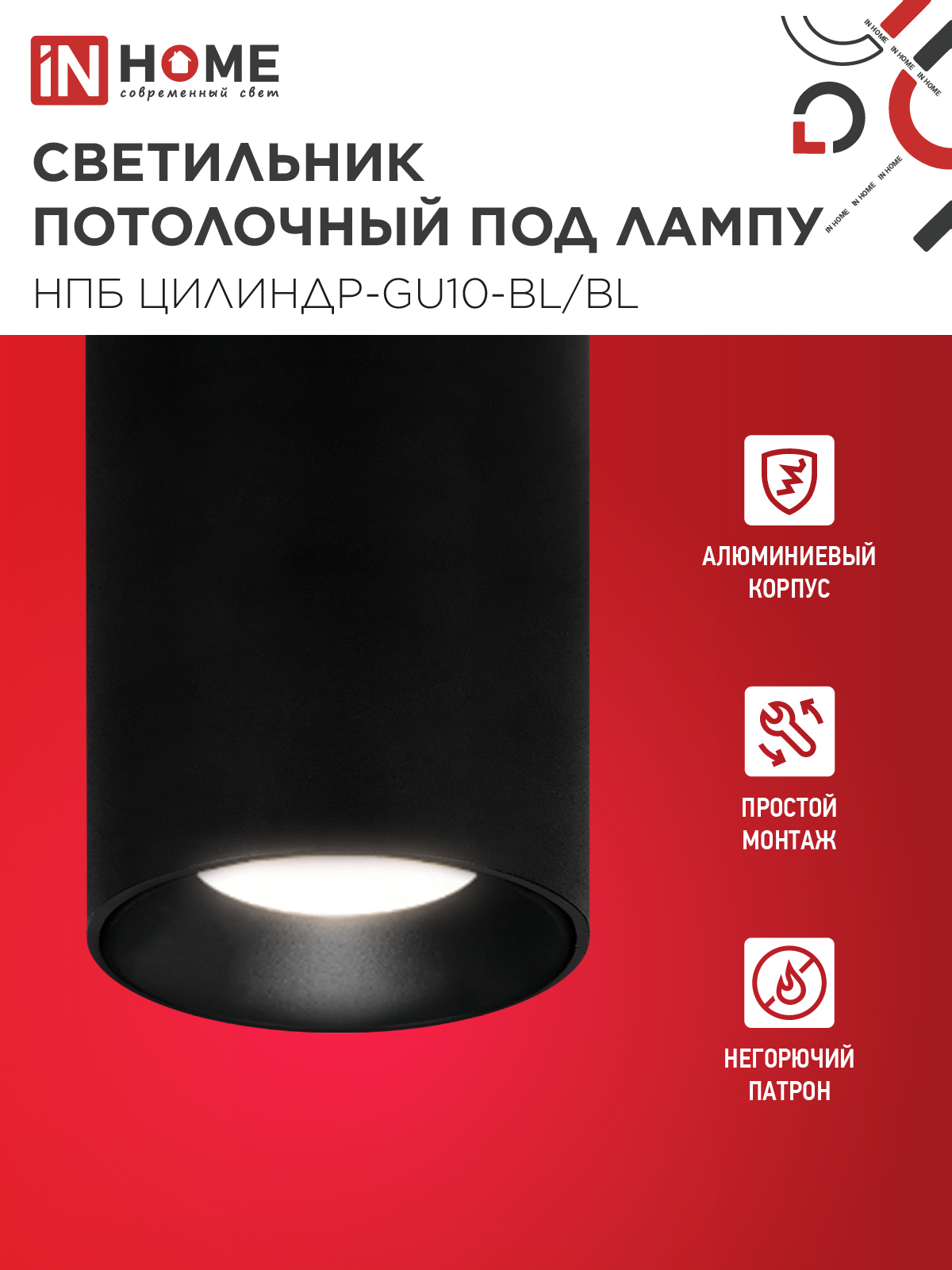 Светильник потолочный НПБ ЦИЛИНДР-GU10-BL/BL под лампу GU10 70x100мм черный IN HOME в Хабаровске