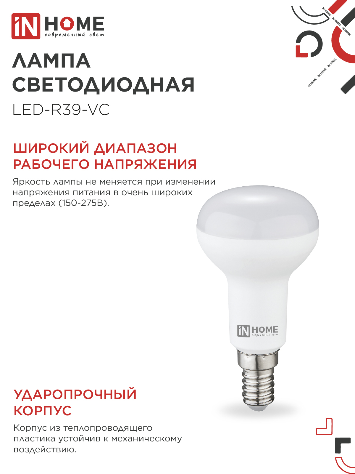 Лампа светодиодная LED-R39-VC 5Вт 230В Е14 4000К 410Лм IN HOME в Хабаровске