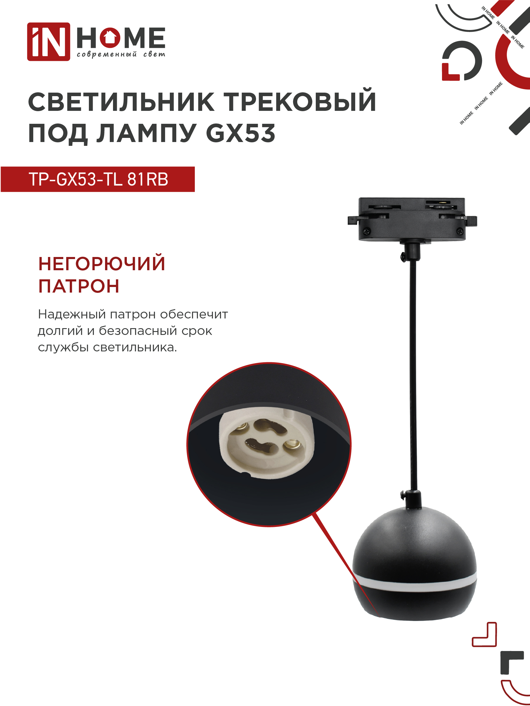 Светильник трековый подвесной TP-GX53-TL 81RB под лампу GX53 с подсветкой 70 мм, шнур 1м, черный IN HOME в Хабаровске