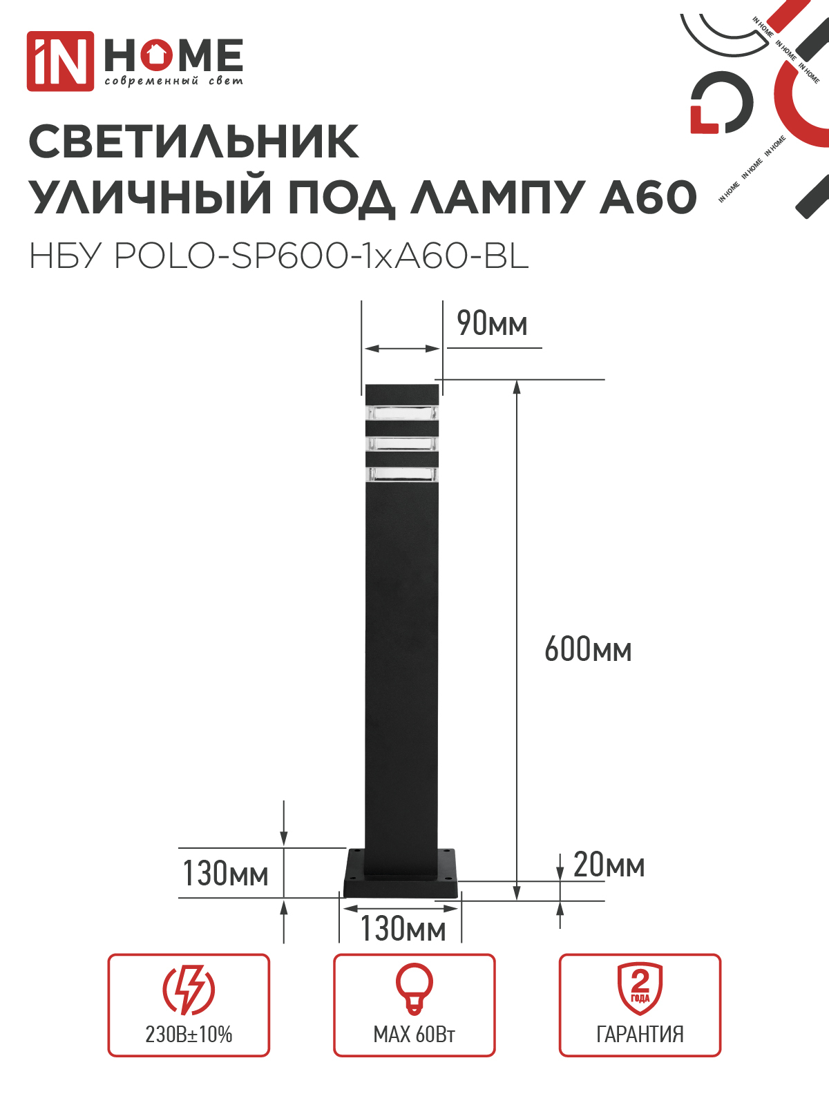 Светильник уличный напольный НБУ POLO-SP600-1xA60-BL алюминиевый 600мм черный IP54 IN HOME в Хабаровске