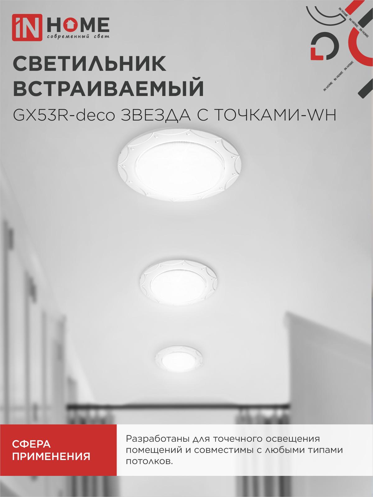 Светильник встраиваемый GX53R-deco ЗВЕЗДА С ТОЧКАМИ-WH под лампу GX53 белый IN HOME в Хабаровске