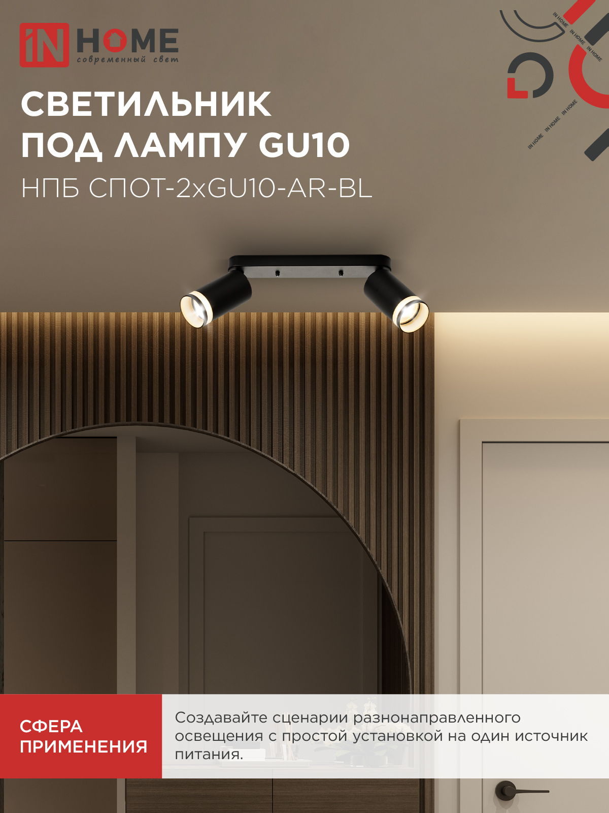 Светильник потолочный НПБ СПОТ-2xGU10-AR-BL под лампу GU10 260х55х135мм линейный черный IN HOME в Хабаровске