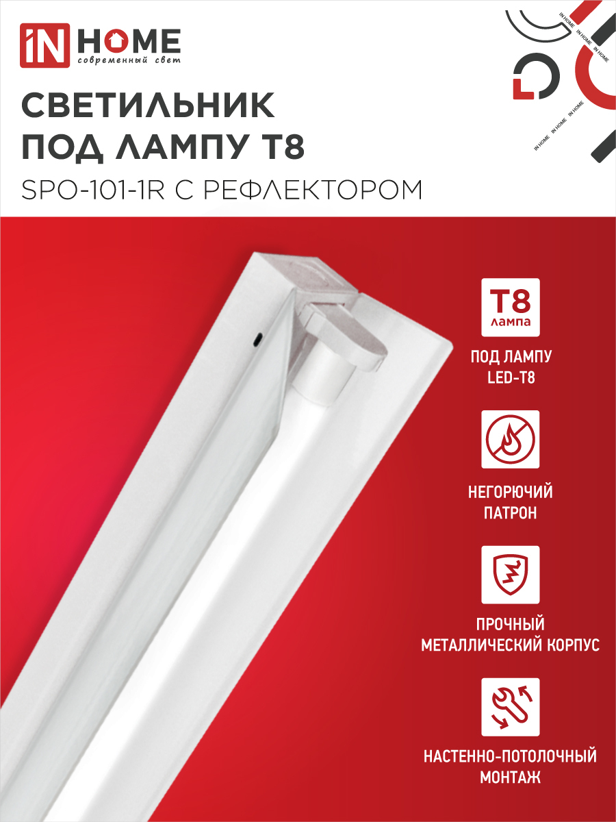 Светильник под светодиодную лампу SPO-101-1R 1хLED-T8-1200 G13 230В IP20 1200мм с рефлектором IN HOME в Хабаровске