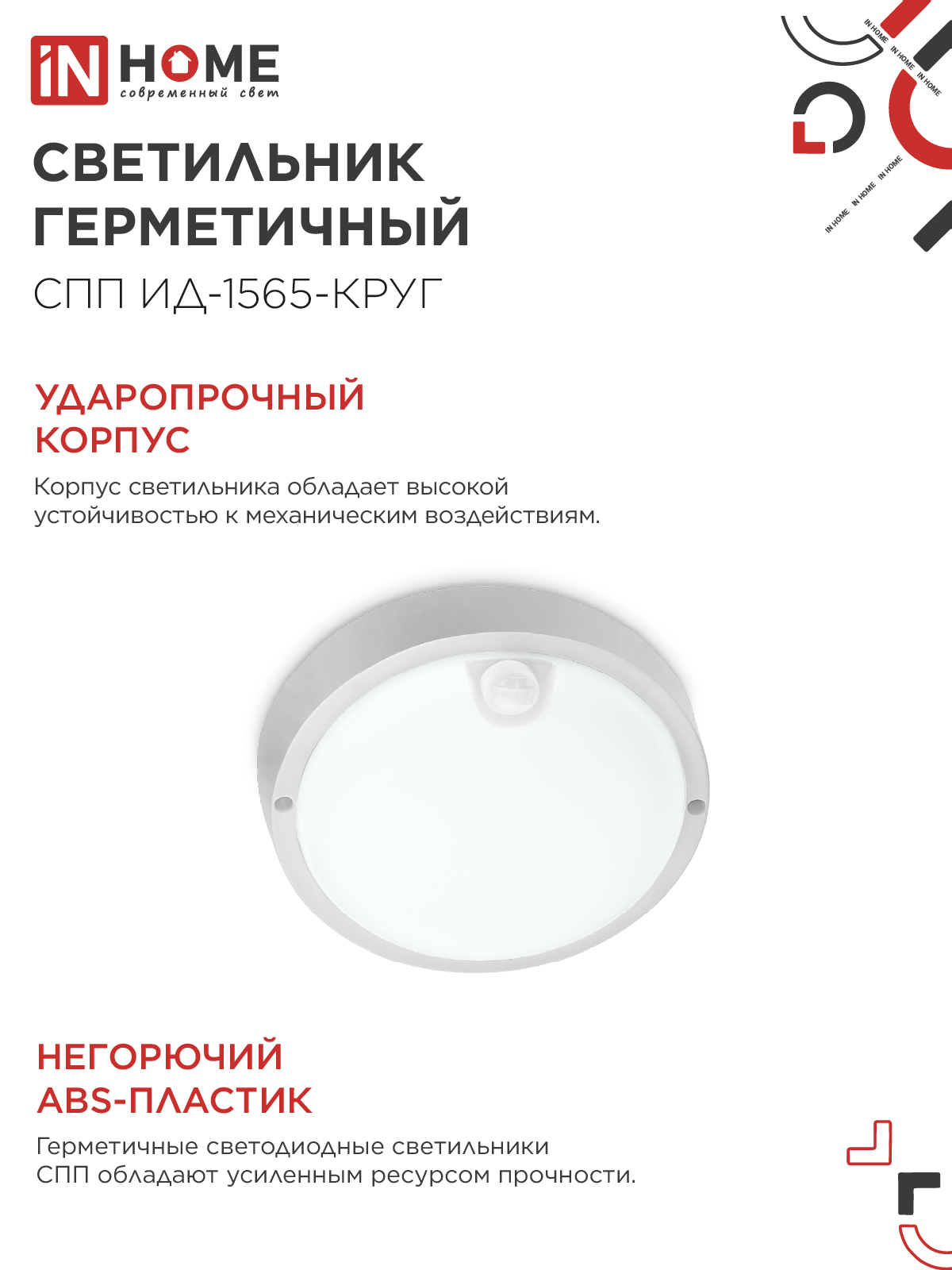 Светильник светодиодный герметичный СПП ИД-1565-КРУГ 15Вт 6500К 1350Лм с инфракрасным датчиком IP65 140мм IN HOME в Хабаровске