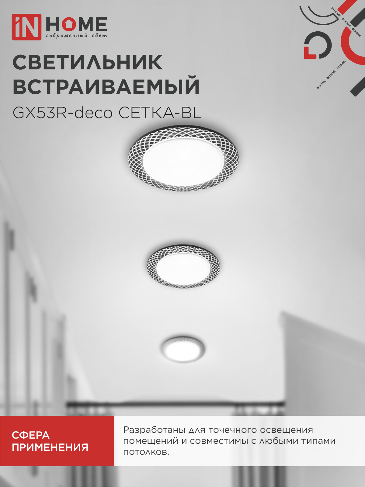 Светильник встраиваемый GX53R-deco СЕТКА-BL под лампу GX53 черный IN HOME в Хабаровске