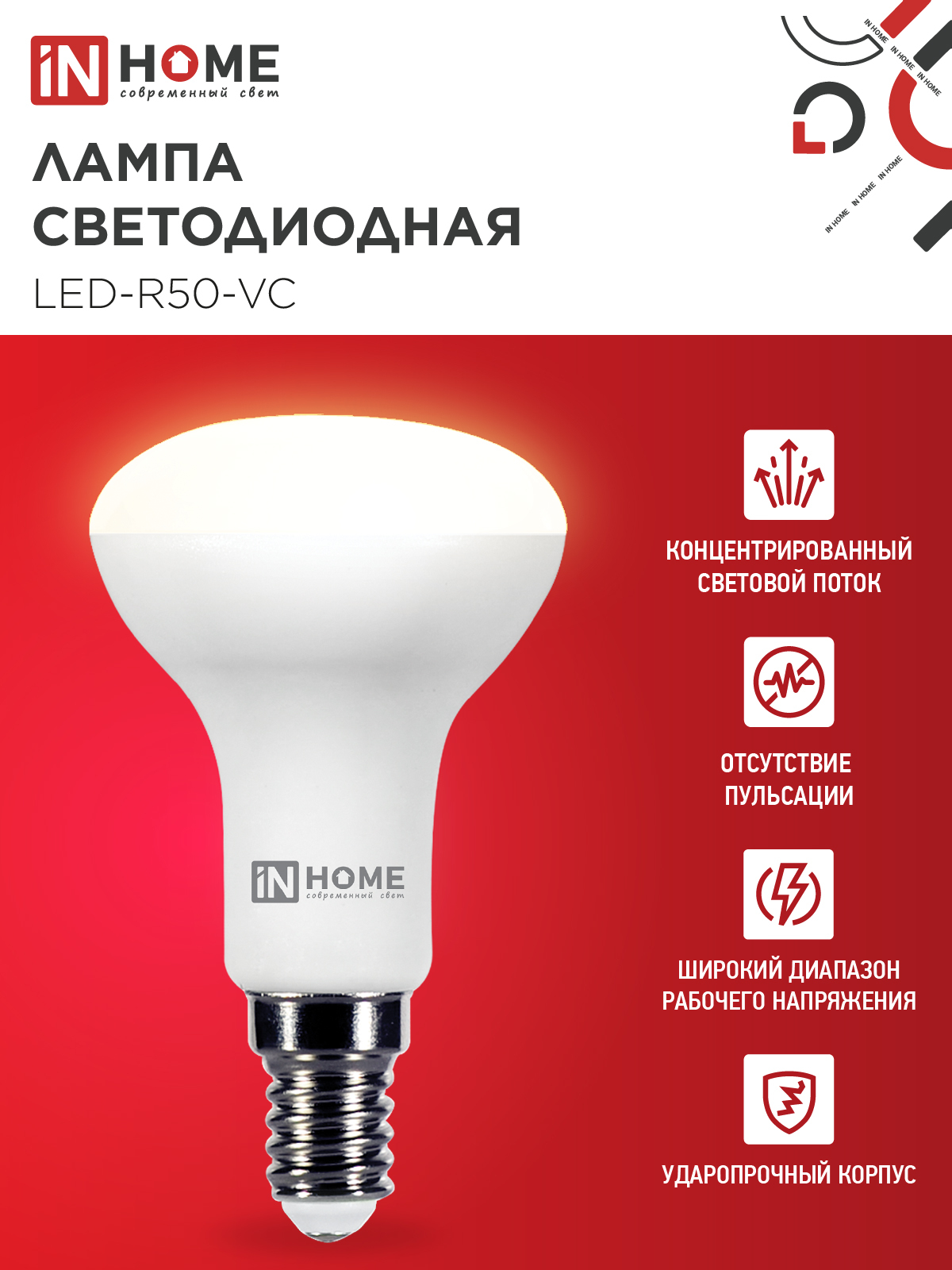Лампа светодиодная LED-R50-VC 6Вт 230В Е14 3000К 530Лм IN HOME в Хабаровске
