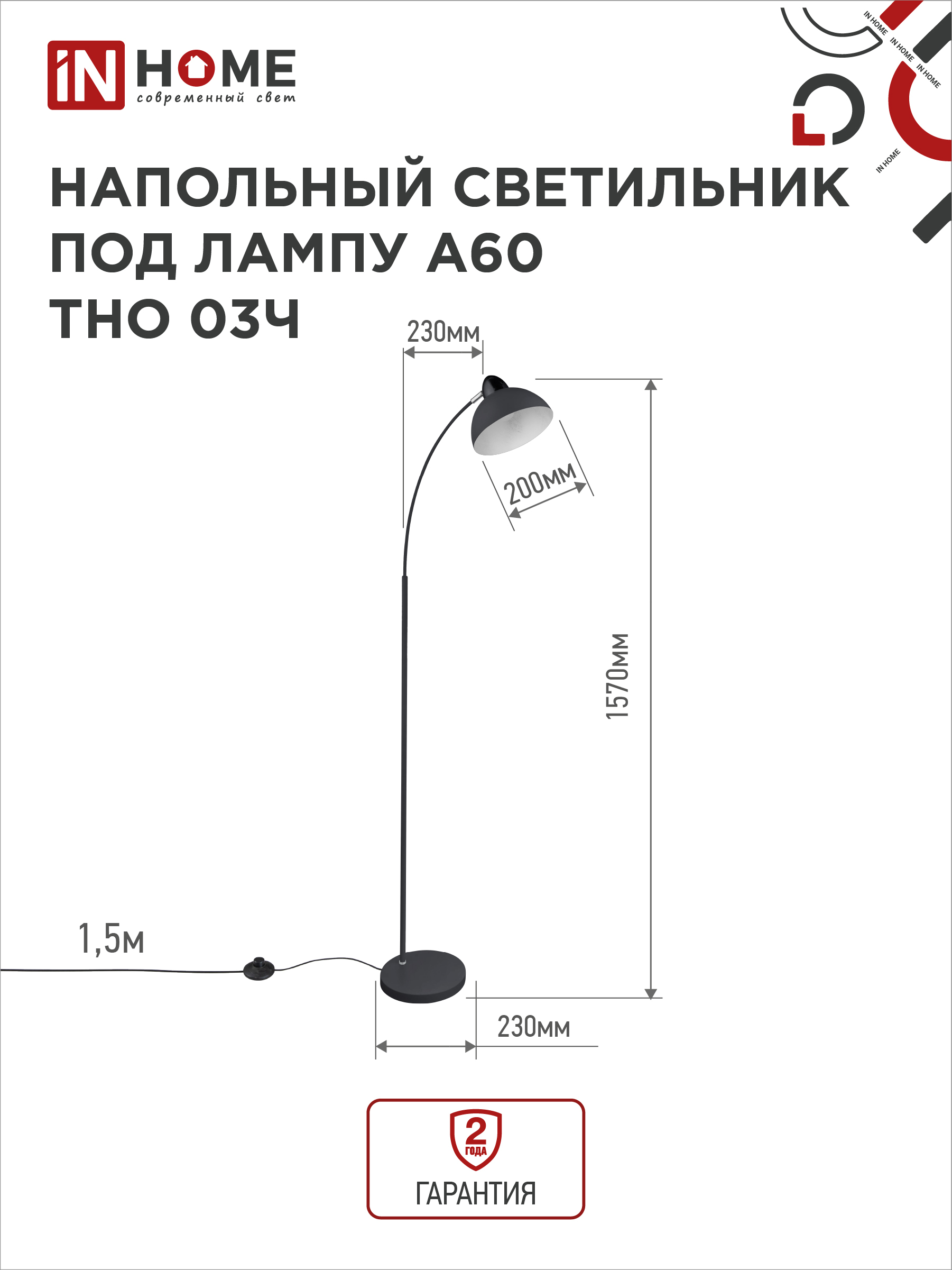 Светильник напольный под лампу ТНО 03-Е27Ч 230В черный плафон, черный корпус IN HOME в Хабаровске