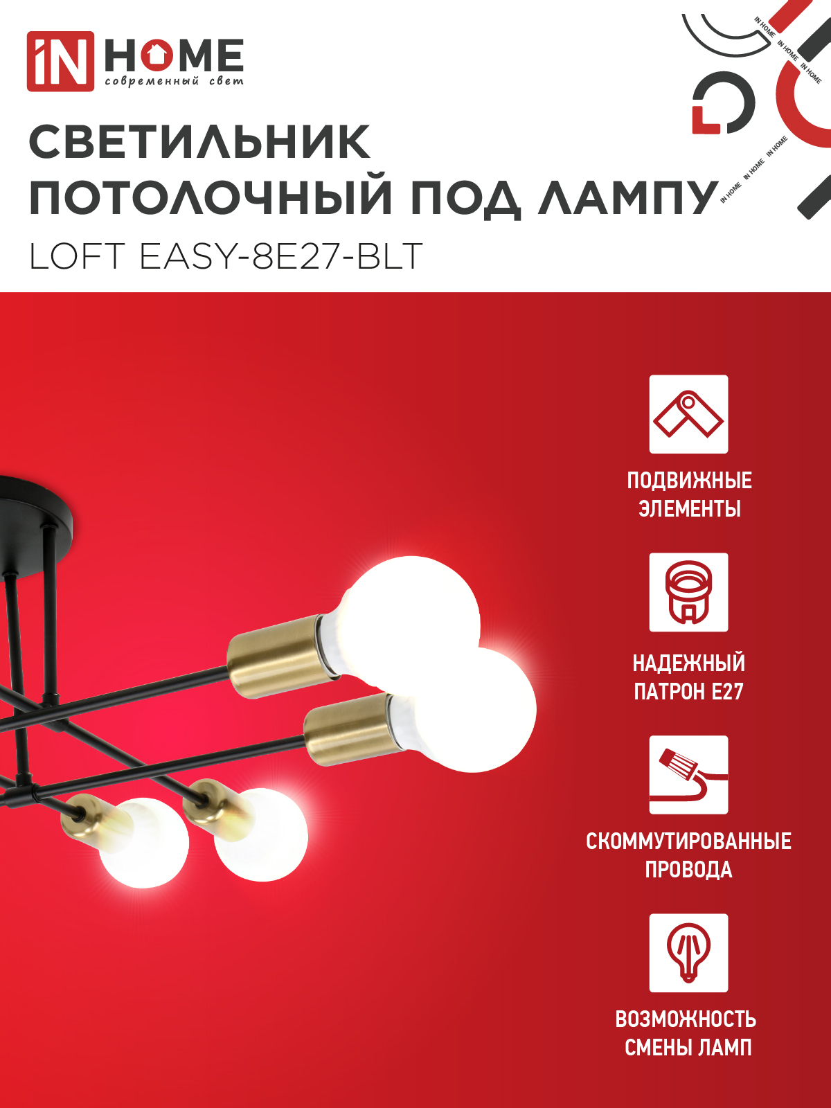 Люстра под лампу LOFT EASY-8E27-BLT 8хЕ27 черный, латунь IN HOME в Хабаровске