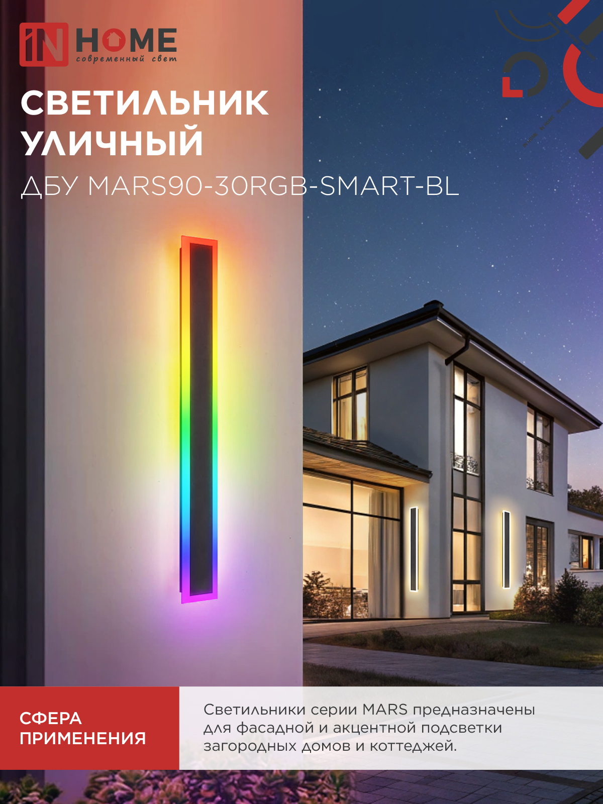 Светильник уличный светодиодный ДБУ MARS90-30RGB-SMART-ВL 30Вт 900x80 с пультом ДУ IP54 черный IN HOME в Хабаровске