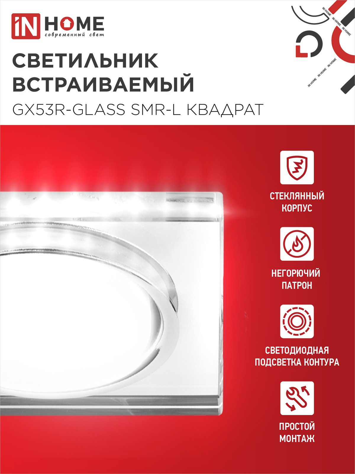 Светильник встраиваемый GX53R-glass SMR-L КВАДРАТ с подсветкой 4К под GX53 зеркальный IN HOME в Хабаровске