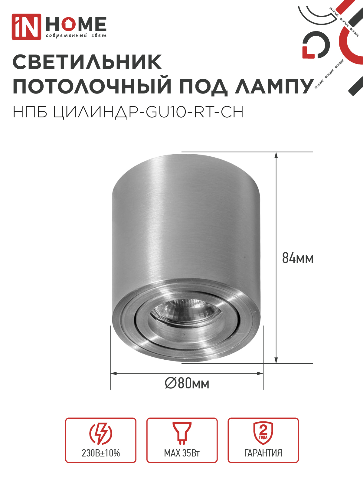 Светильник потолочный НПБ ЦИЛИНДР-GU10-RT-CH поворотный под лампу GU10 80х84мм хром IN HOME в Хабаровске