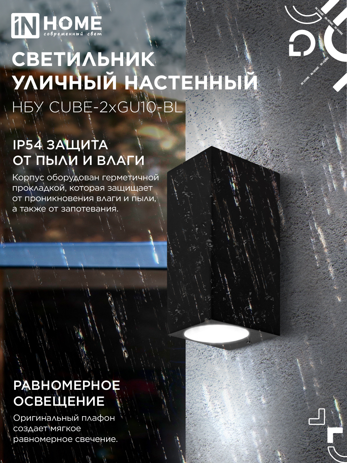 Светильник уличный настенный двусторонний НБУ CUBE-2хGU10-BL алюминиевый черный IP54 IN HOME в Хабаровске