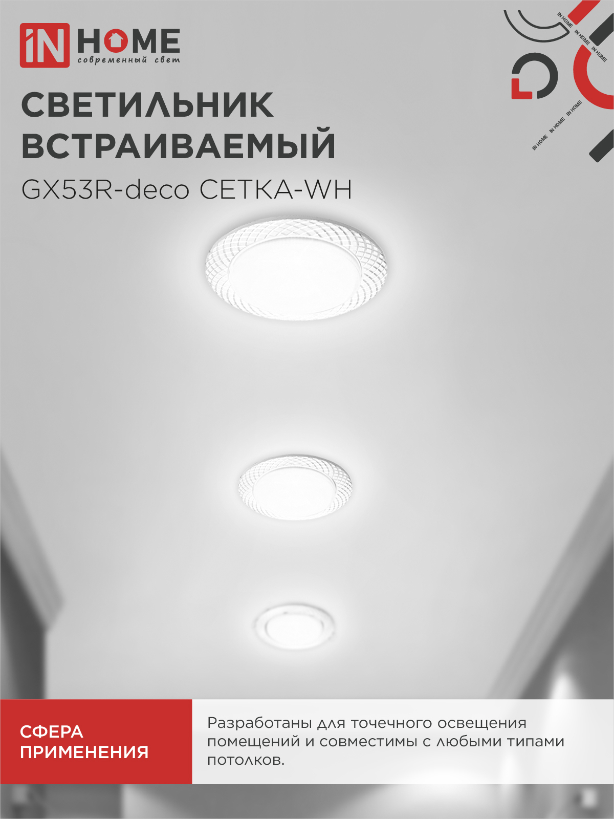 Светильник встраиваемый GX53R-deco СЕТКА-WH под лампу GX53 белый IN HOME в Хабаровске