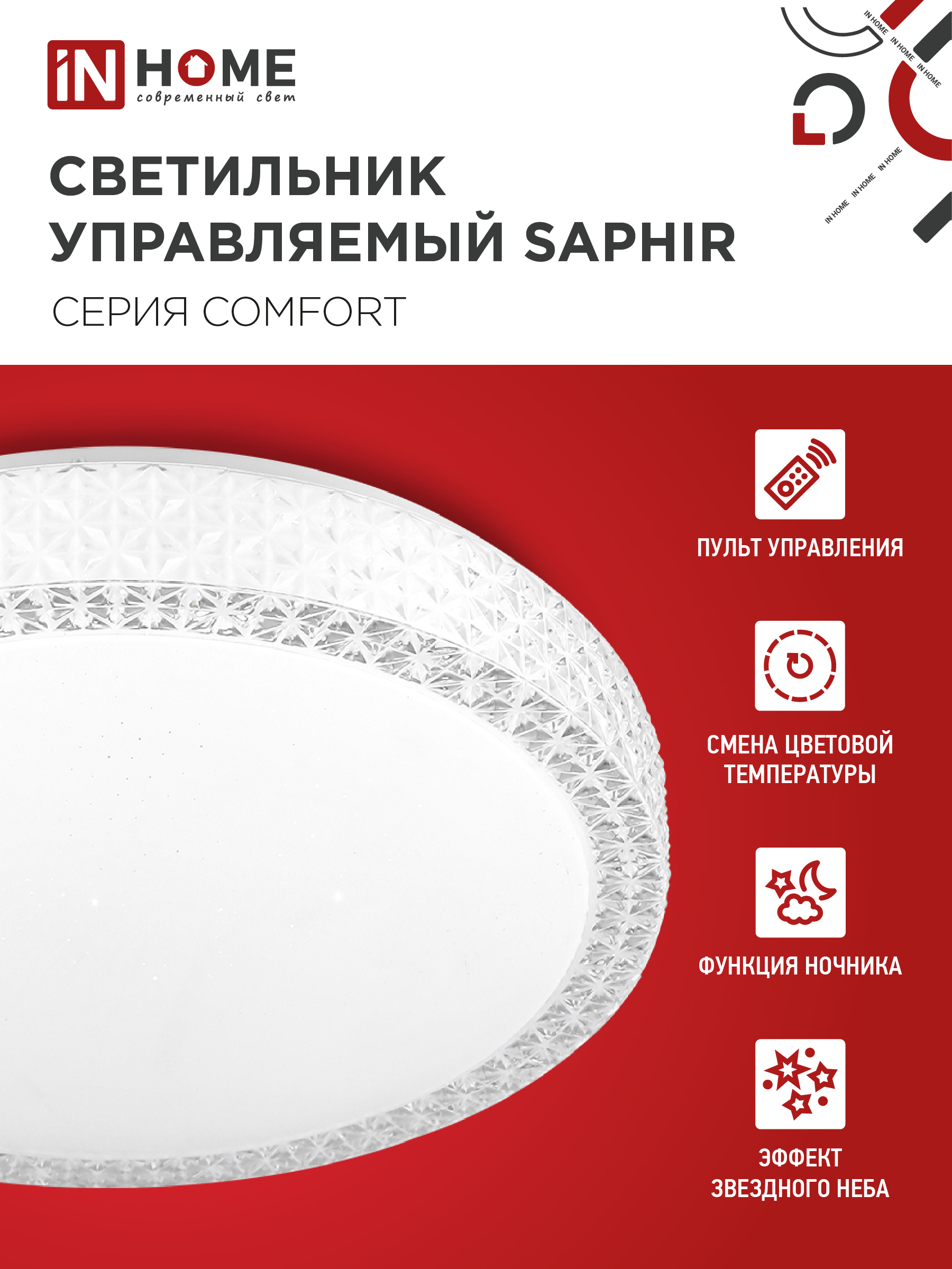Светильник светодиодный COMFORT SAPHIR 120Вт 230В 3000-6500K 9600Лм 490x115мм с пультом ДУ IN HOME в Хабаровске