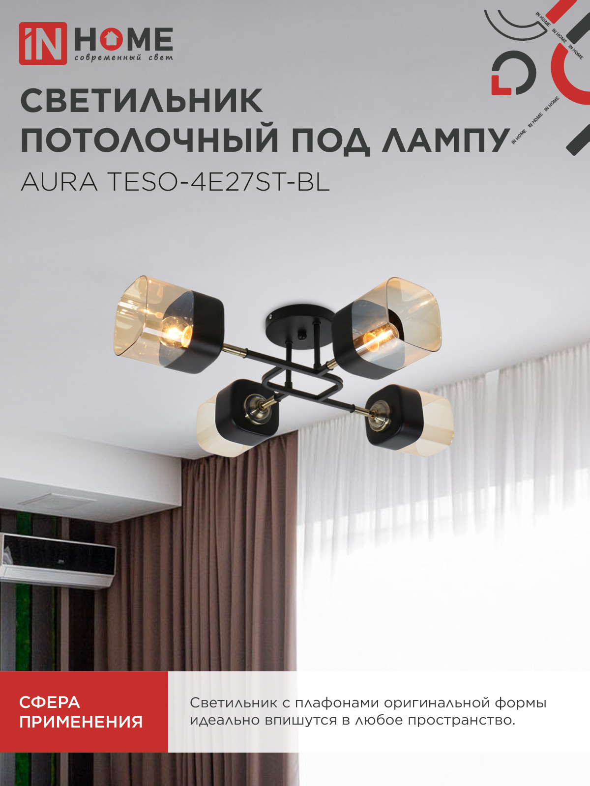 Люстра поворотная под лампу AURA TESO-4E27ST-BL 4хЕ27 янтарные плафоны, черный корпус IN HOME в Хабаровске