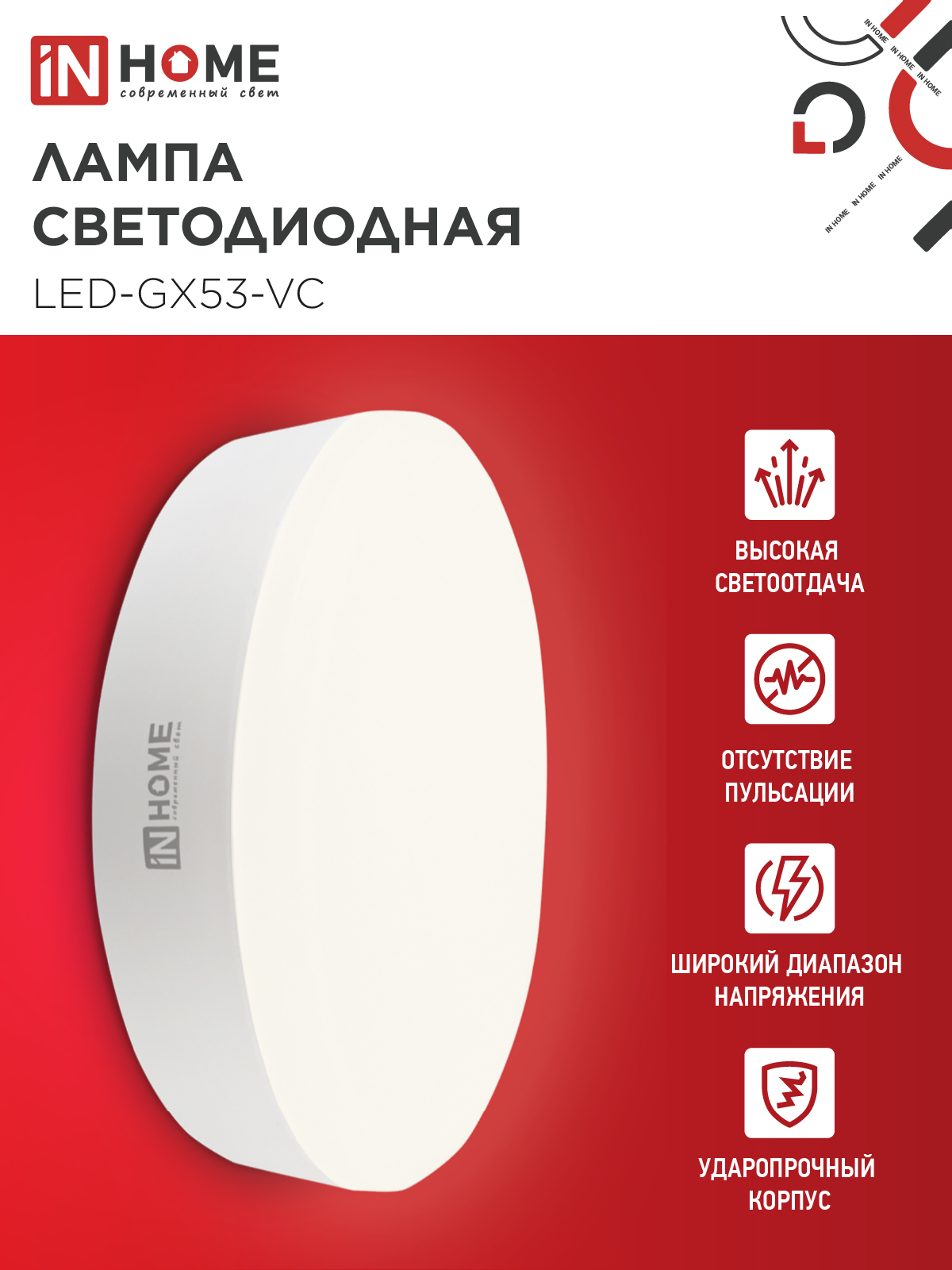 Лампа светодиодная LED-GX53-VC 15Вт 230В 3000К 1430Лм IN HOME в Хабаровске