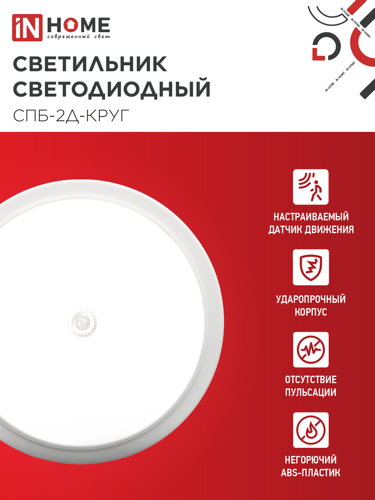 Светильник светодиодный СПБ-2Д-КРУГ 14Вт 230В 4000К 1100Лм 210мм с настраиваемым датчиком белый IN HOME в Хабаровске