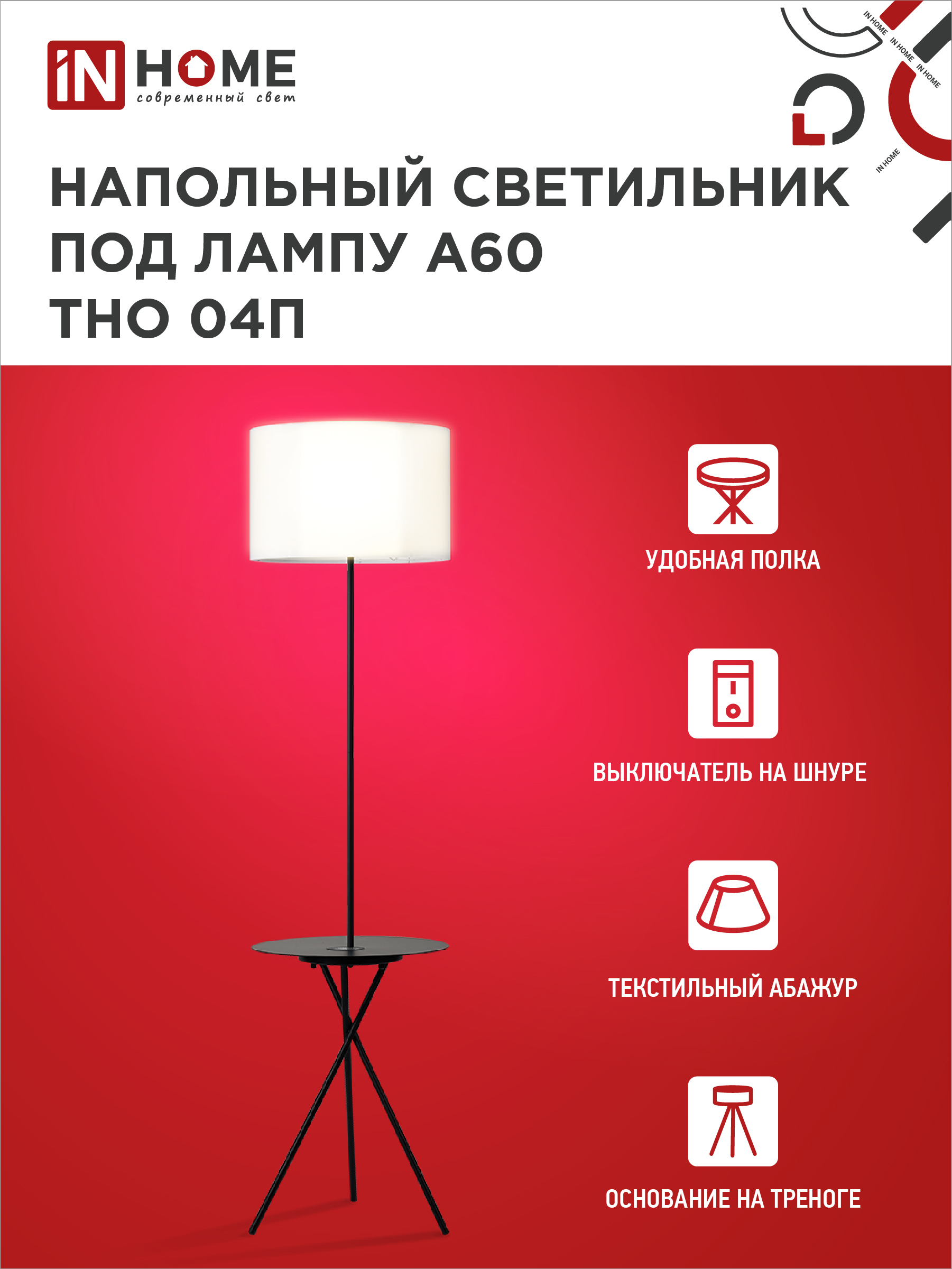 Светильник напольный под лампу ТНО 04П-Е27-WB 230В полка, белый абажур, черная тренога IN HOME в Хабаровске