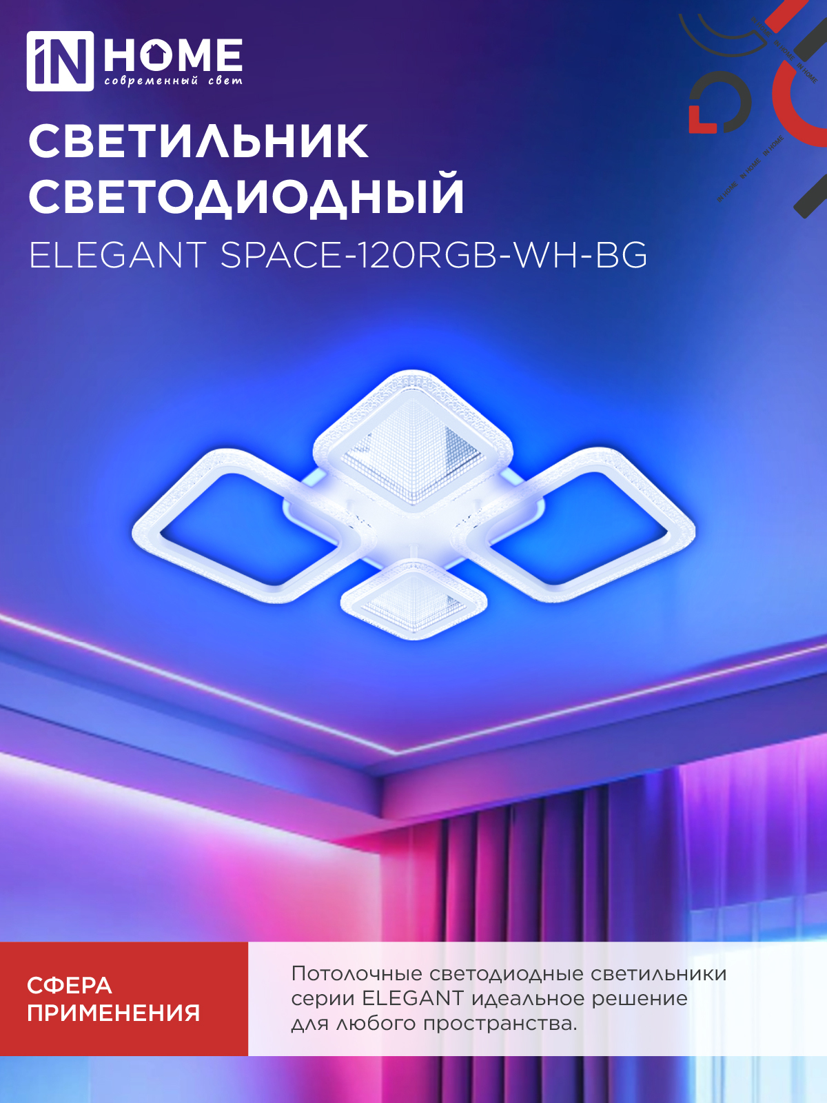 Светильник светодиодный ELEGANT SPACE-120RGB-WH-BG 120Вт 230В 3000-6500K 8400Лм 530х530х125мм пульт ДУ белый IN HOME в Хабаровске